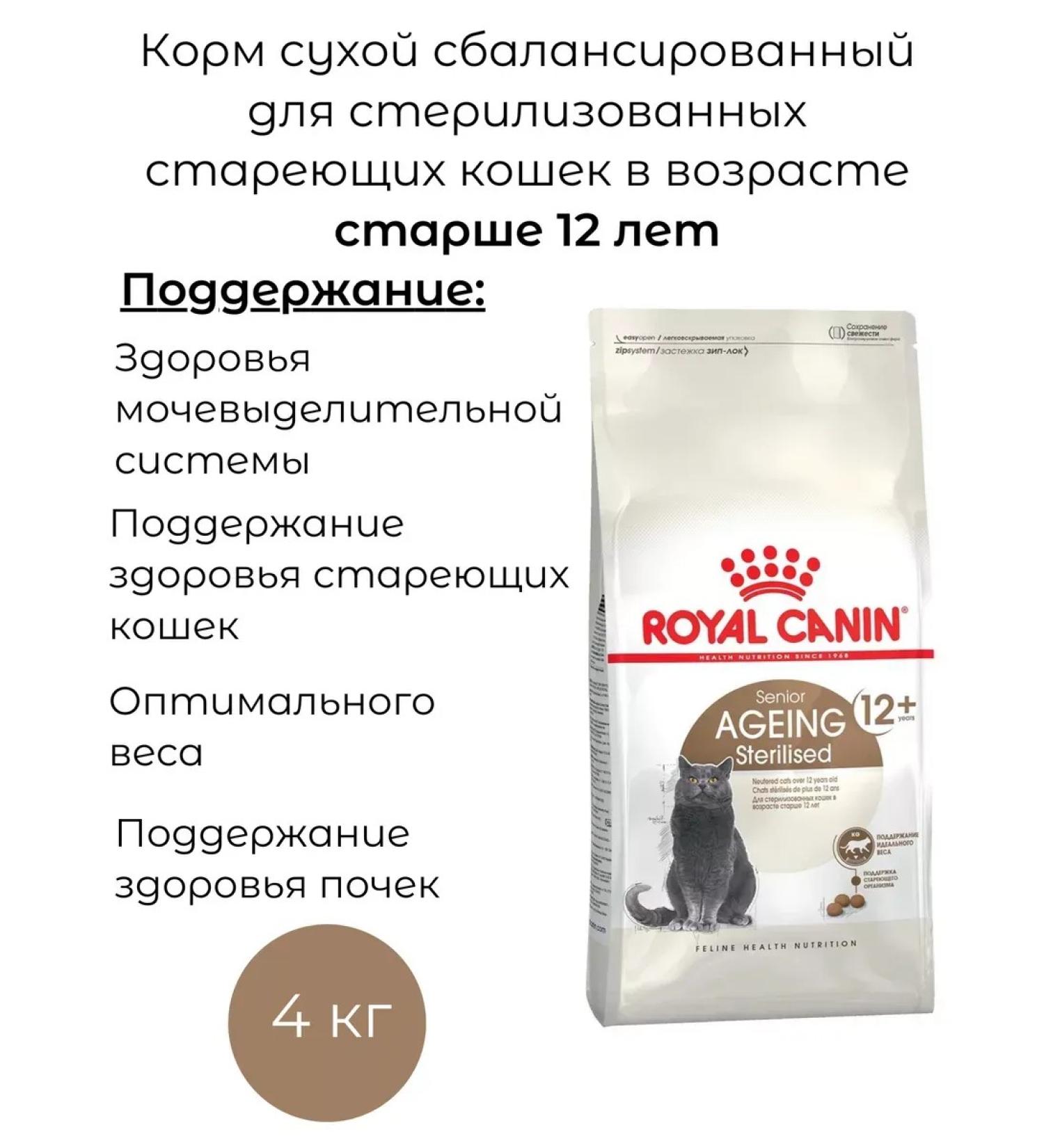 ROYAL CANIN Royal Kanin dry food for sterilized cats 12+ 4 kg - Buy Online on GoSupps.com