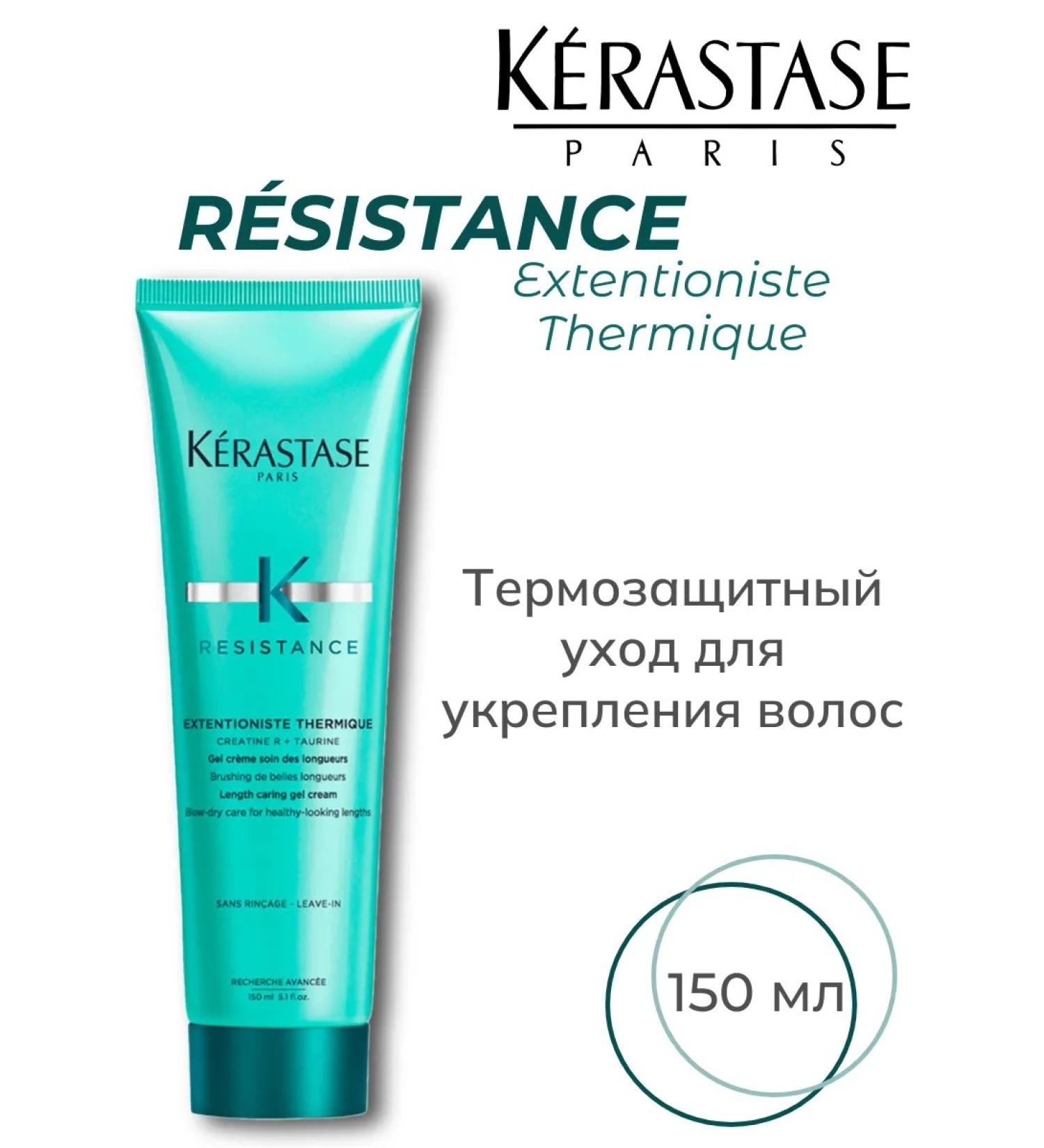 Kerastase Kerastas Resistance Extentioniste Thermique Thermal Force 150ml - Buy Online on GoSupps.com