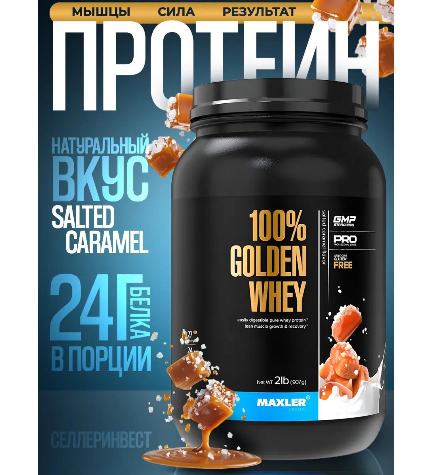 maxler Serum protein 100% Golden Whey 908 g Salted Caramel - Buy Online on GoSupps.com