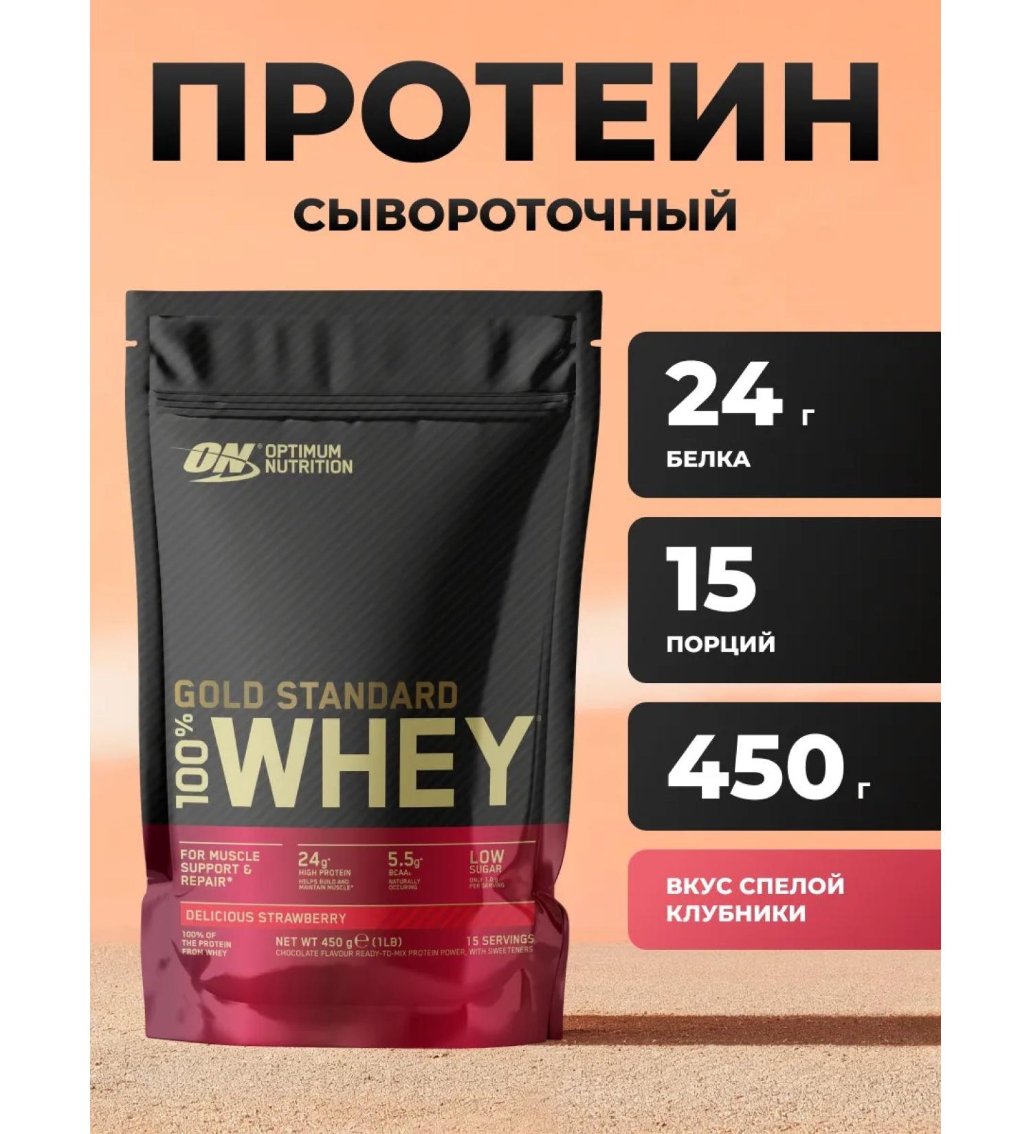 Optimum Nutrition Protein Gold Standard 100% Whey 450 g - strawberries - Buy Online on GoSupps.com