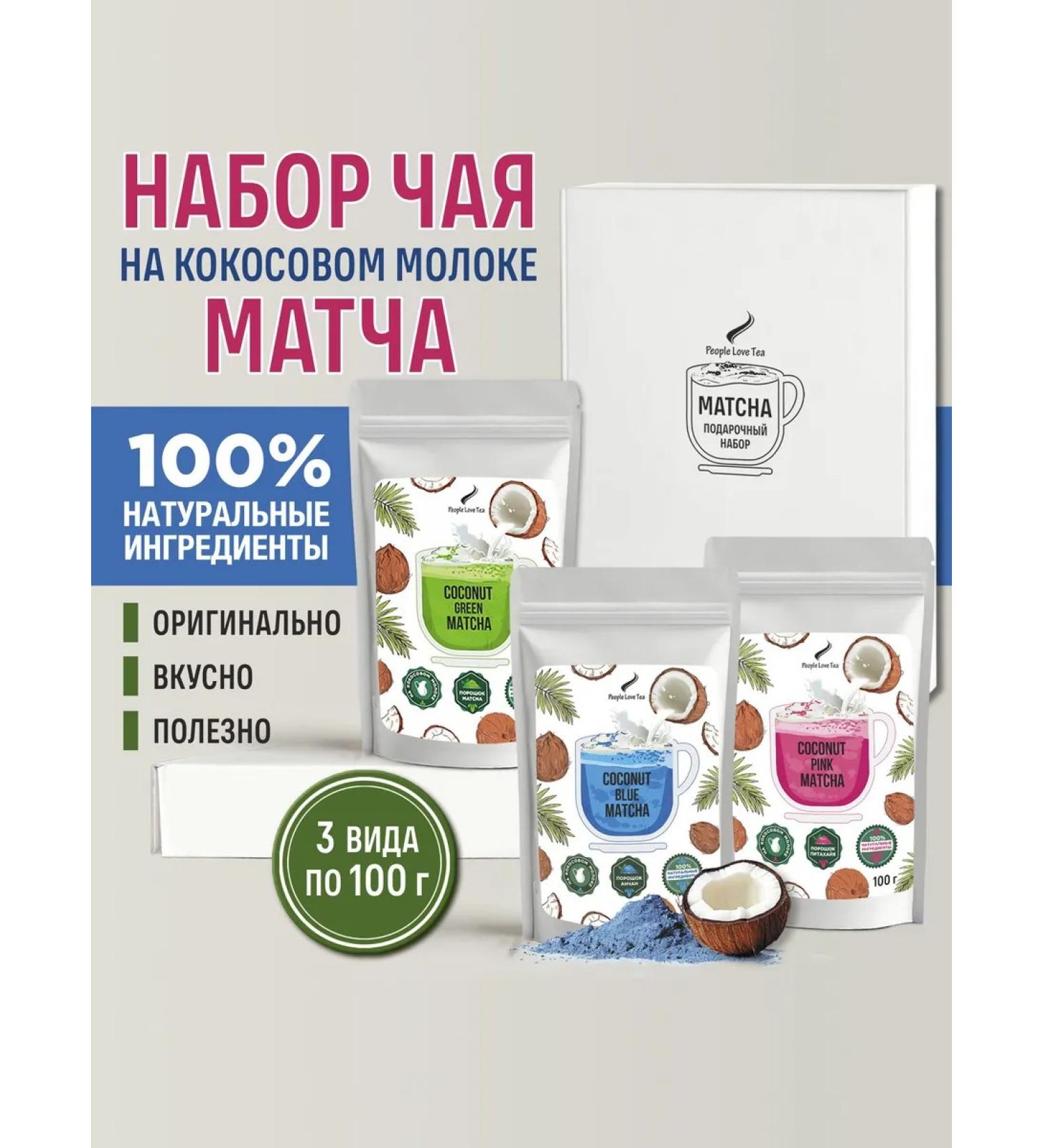 People Love Tea Set of tea of the Latte match on coconut milk 300 g - Buy Online on GoSupps.com