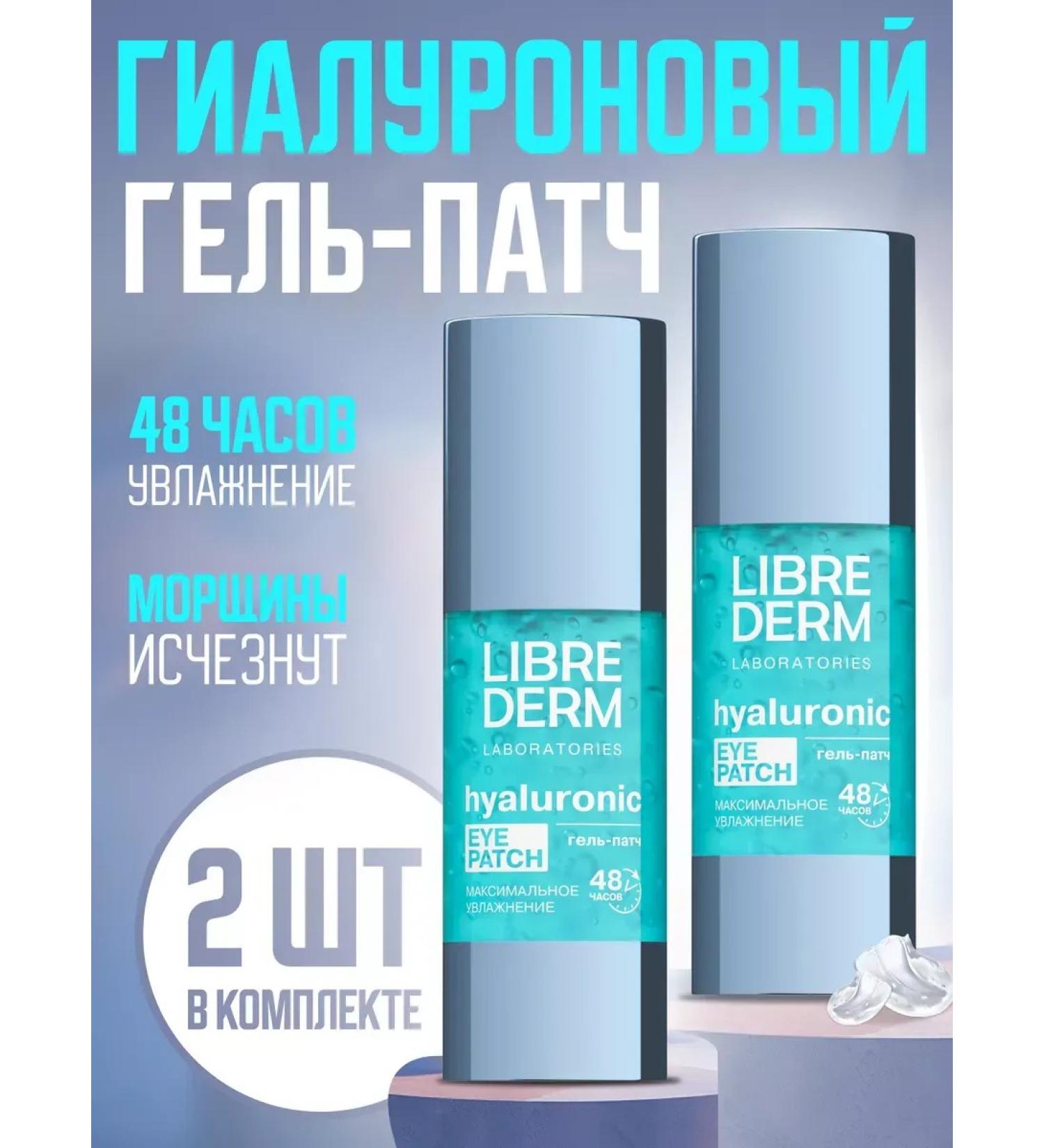 LIBREDERM Hyaluronic gel patch for the eyes of 30 ml 2 pcs - Buy Online on GoSupps.com