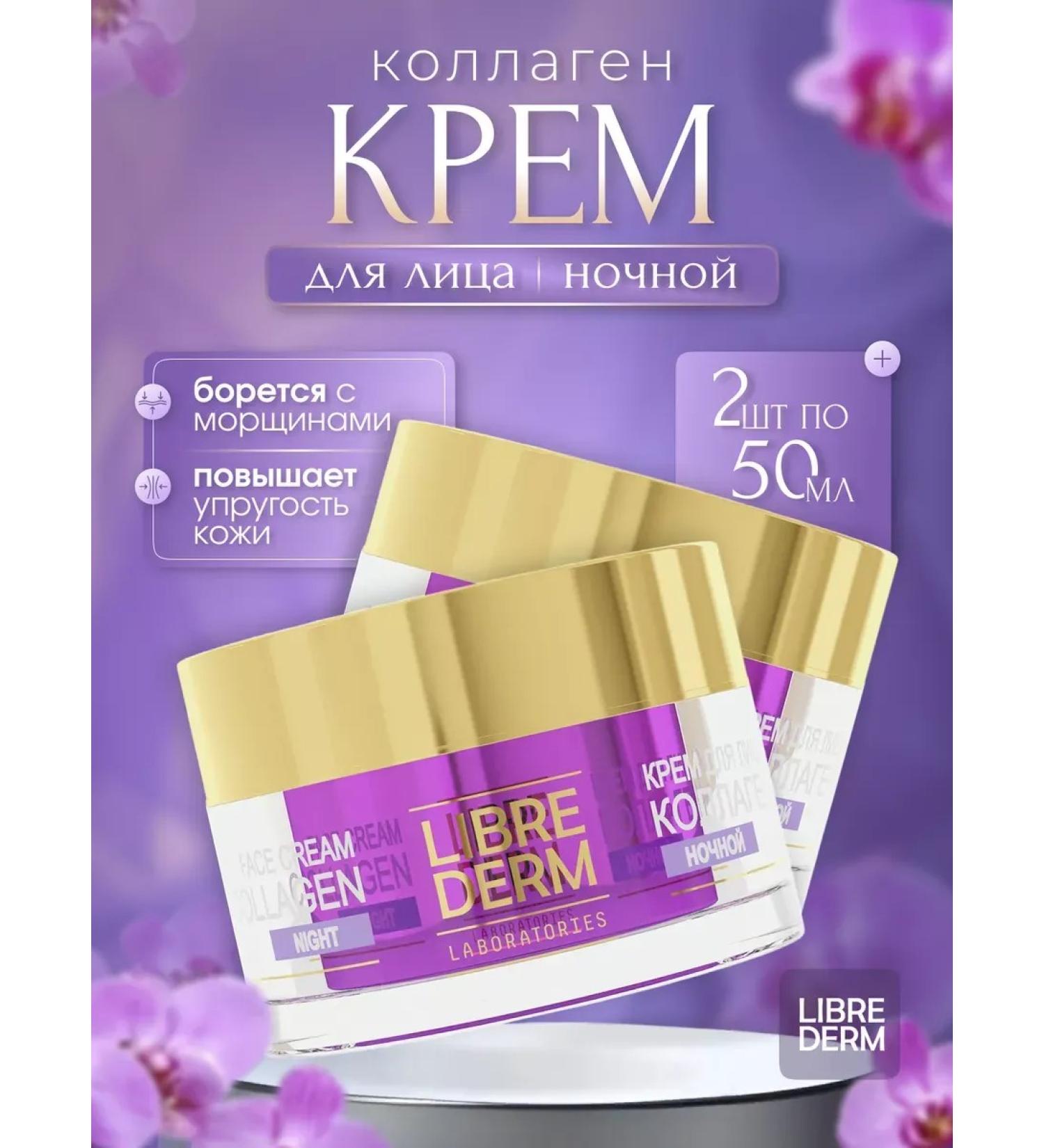LIBREDERM face cream night anti -aging 50 ml 2 pcs - Buy Online on GoSupps.com
