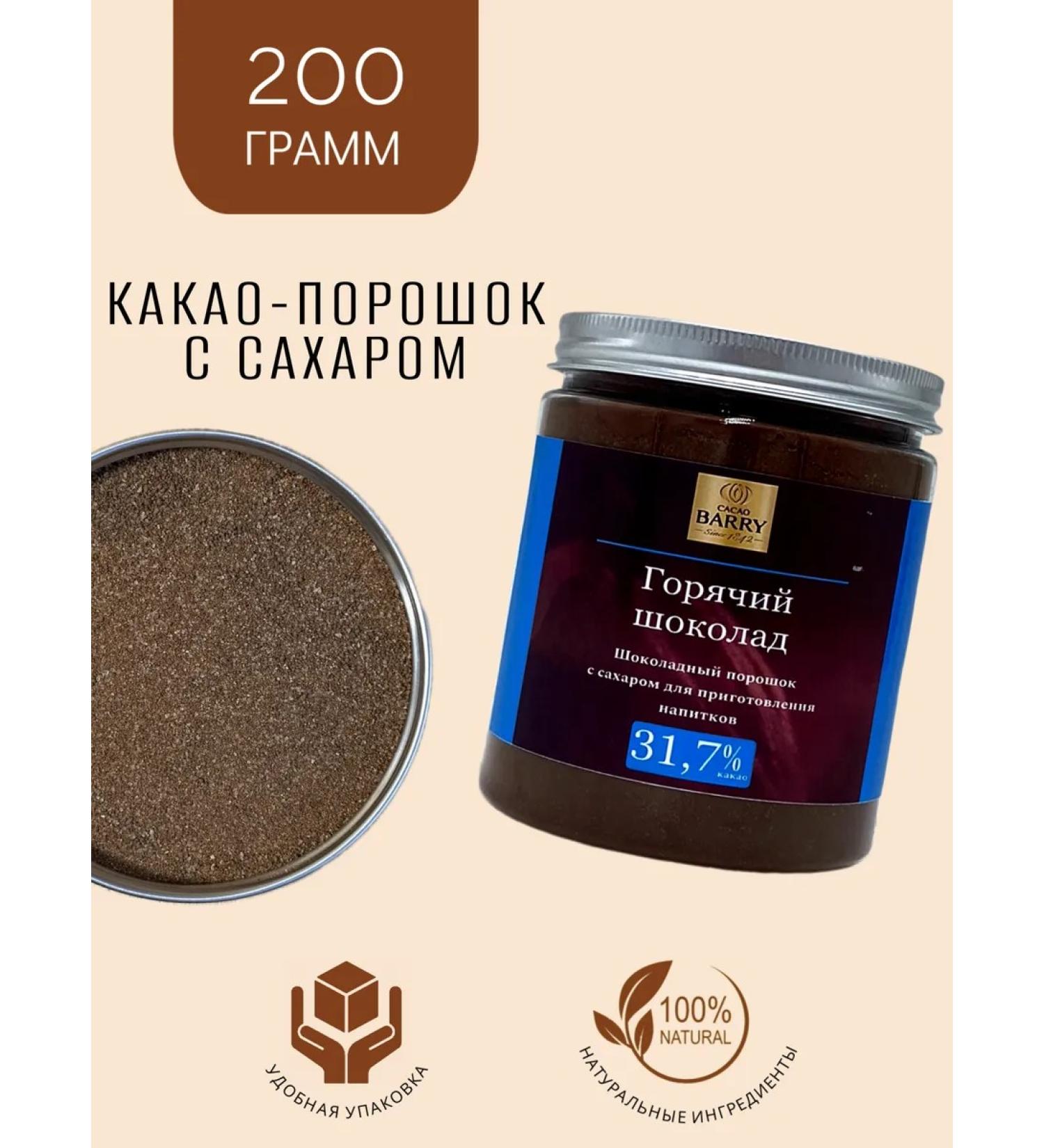 Cacao Barry Natural cocoa with sugar (hot chocolate) 200 grams - Buy Online on GoSupps.com