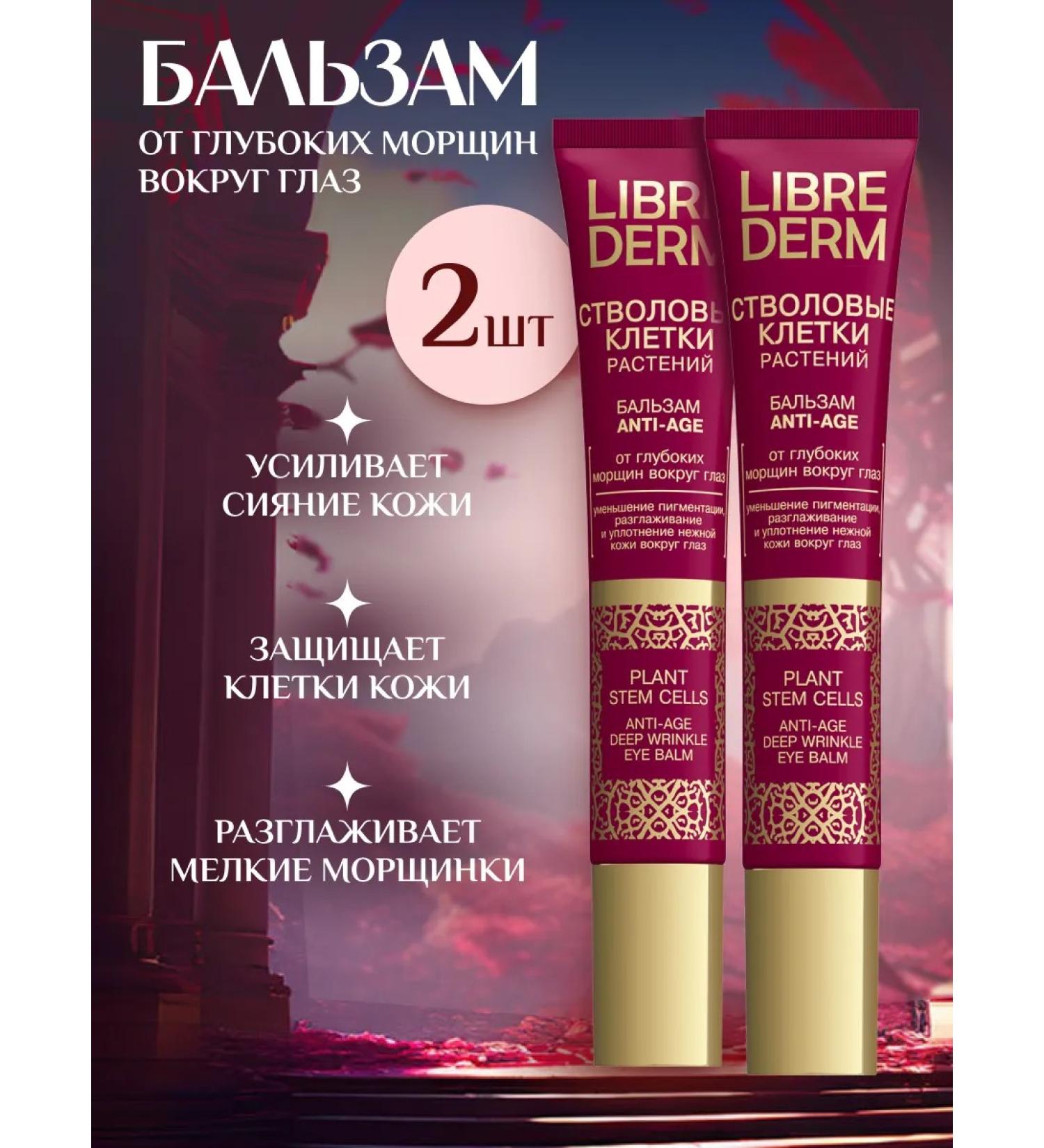 LIBREDERM Cream - balm around the eyes from deep wrinkles 20 ml 2 pcs - Buy Online on GoSupps.com