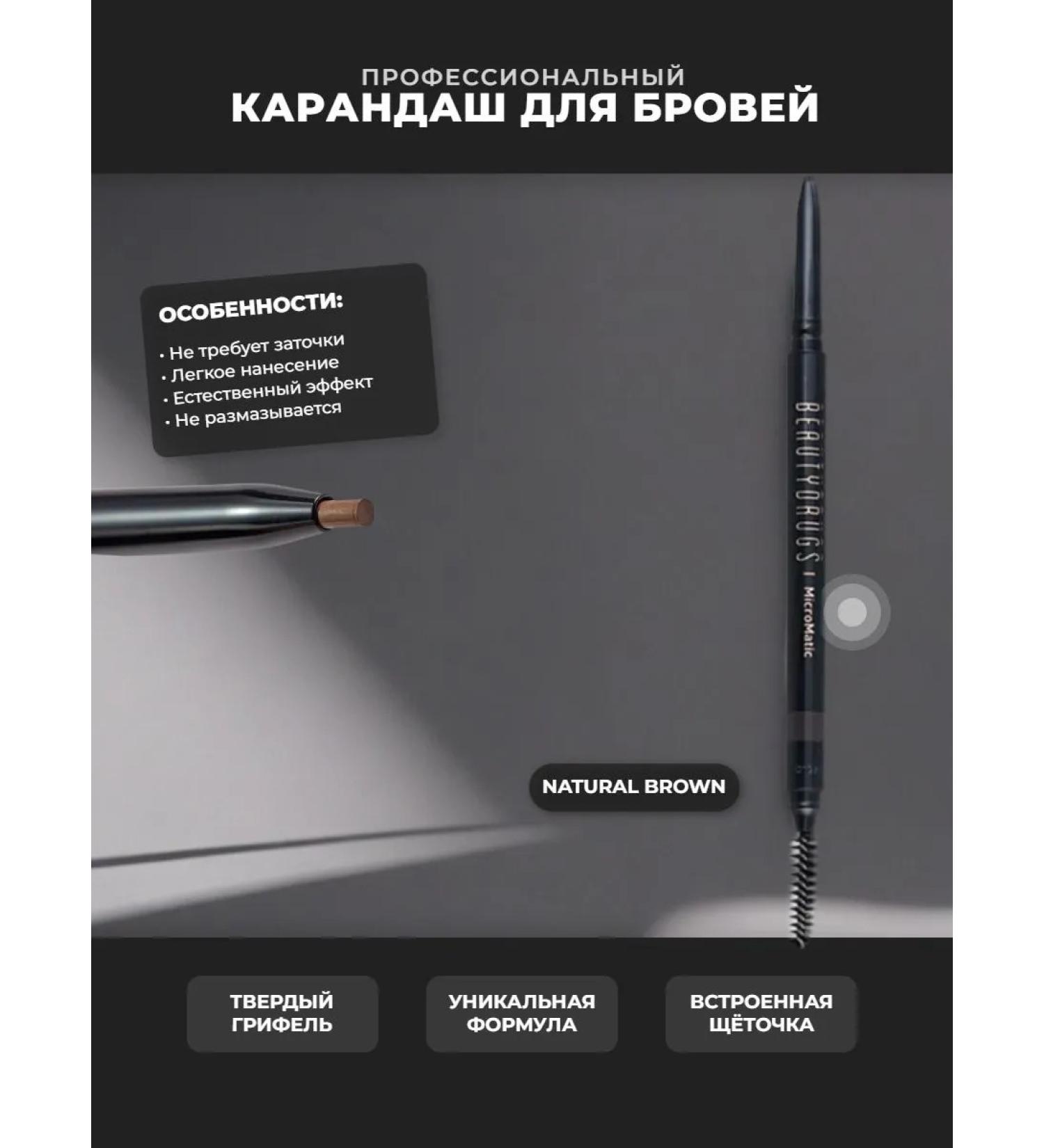 BeautyDrugs Mechanical pencil for eyebrow makeup Microma