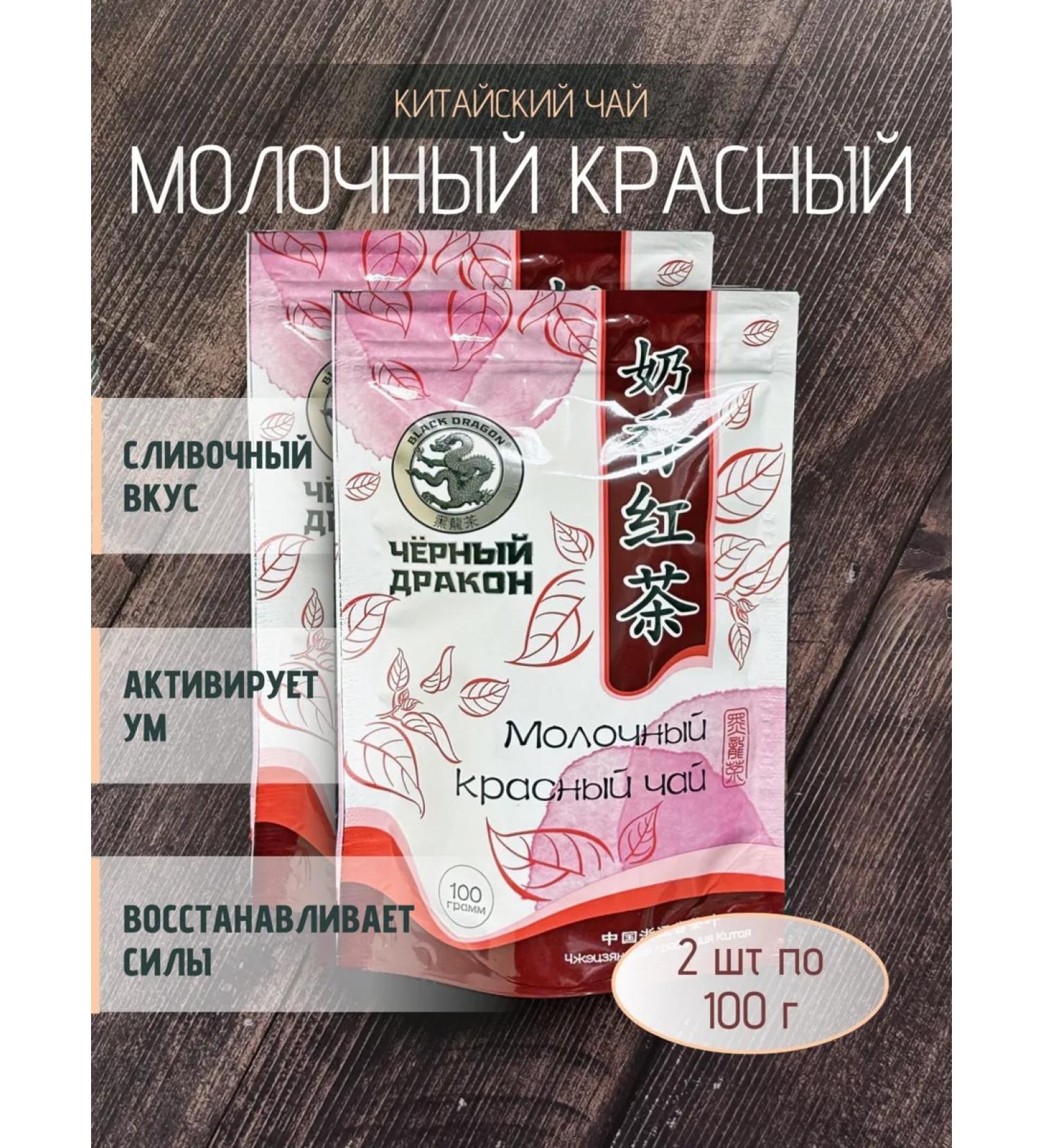 Black Dragon Tea "Dairy Red" leaf 2 pcs. 100 g
