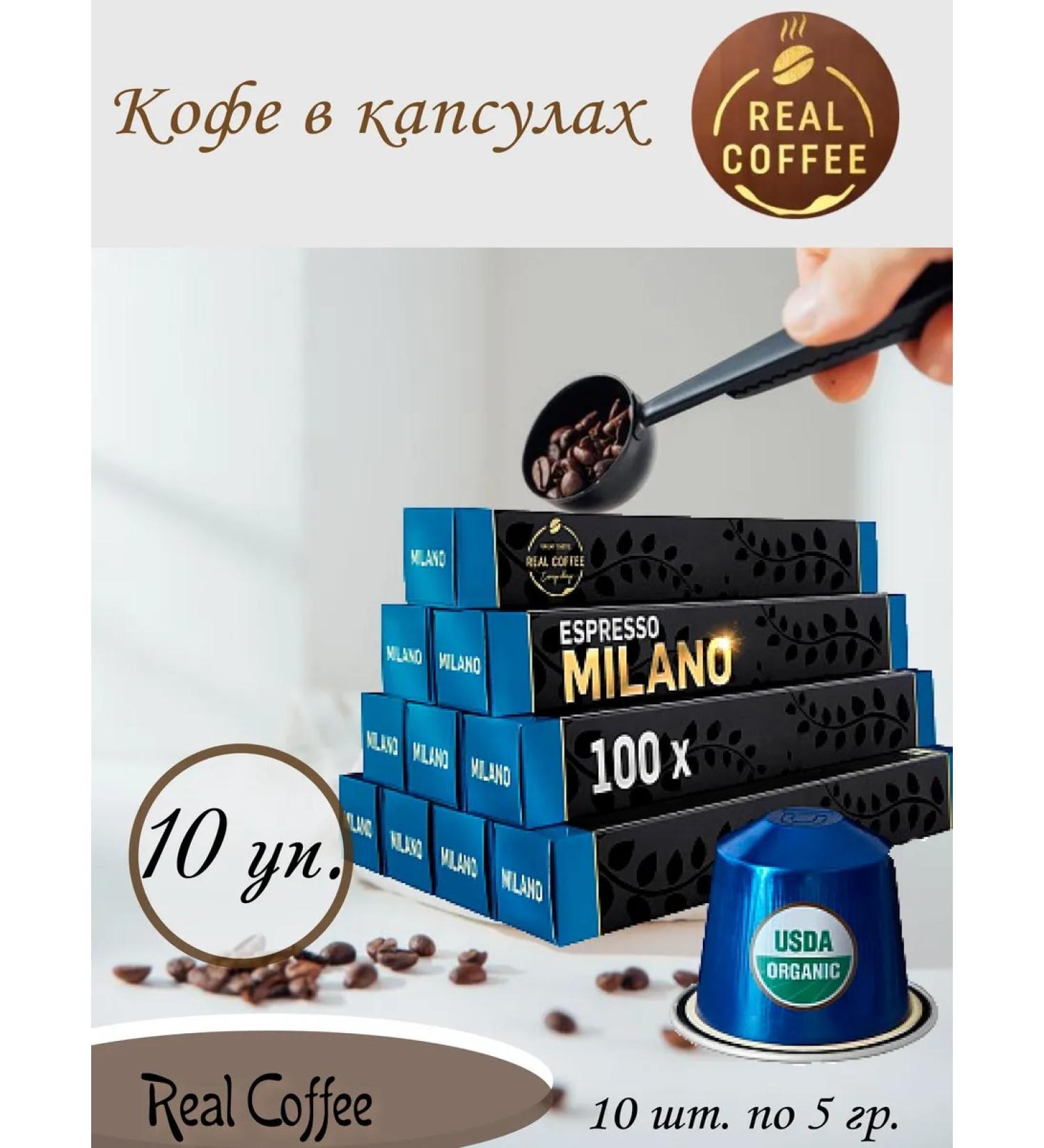 Real Coffee Coffee in capsules (10pcs of 5g) - milano 10 - Buy Online on GoSupps.com