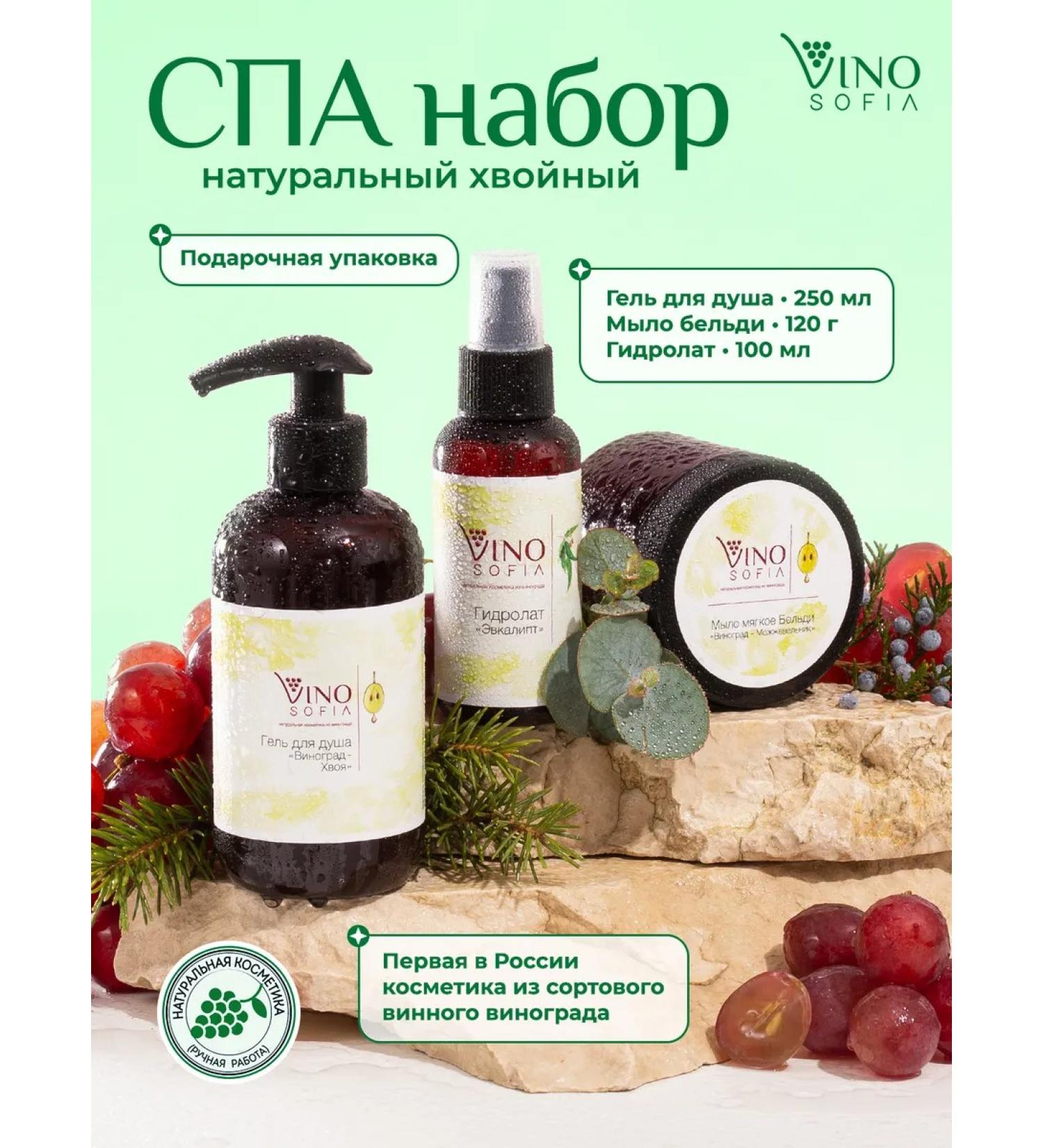 VINOSOFIA A set of natural renovation cosmetics beauty boxing - Buy Online on GoSupps.com