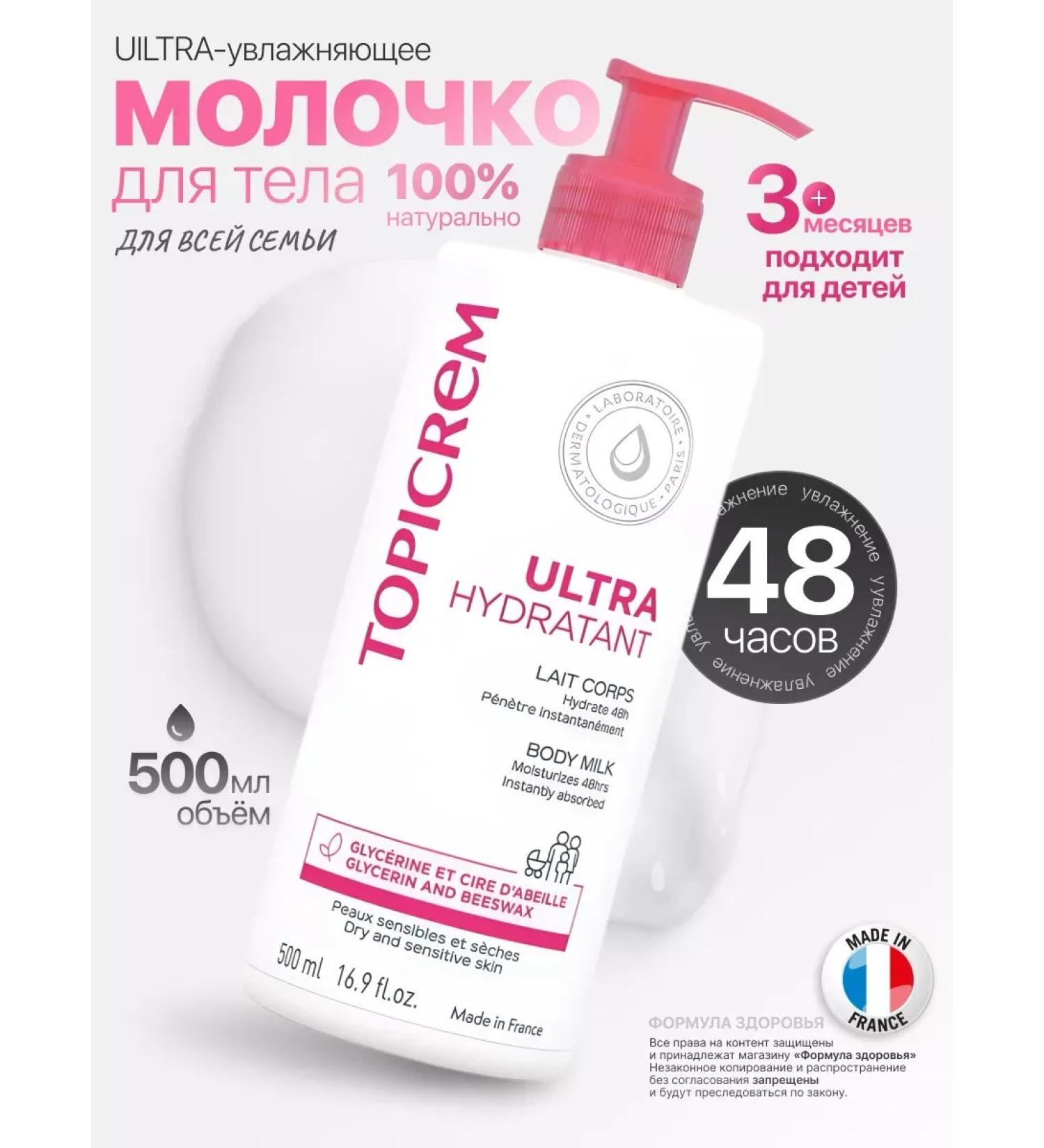 TOPICREM Ultra moisturizing milk 500ml - Buy Online on GoSupps.com