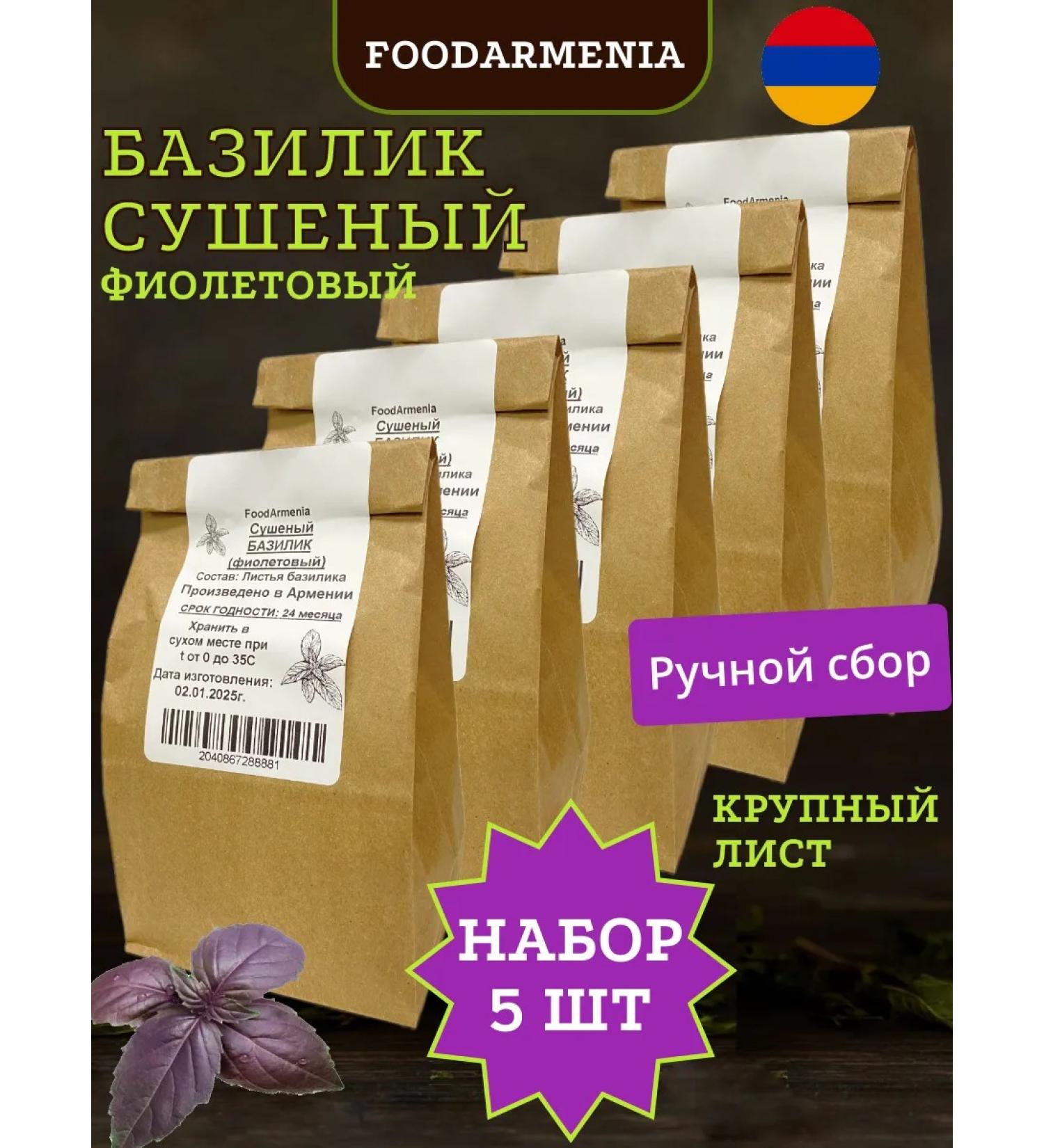 Foodarmenia Basil Dried purple Armenia large leaves set 5 pcs - Buy Online on GoSupps.com
