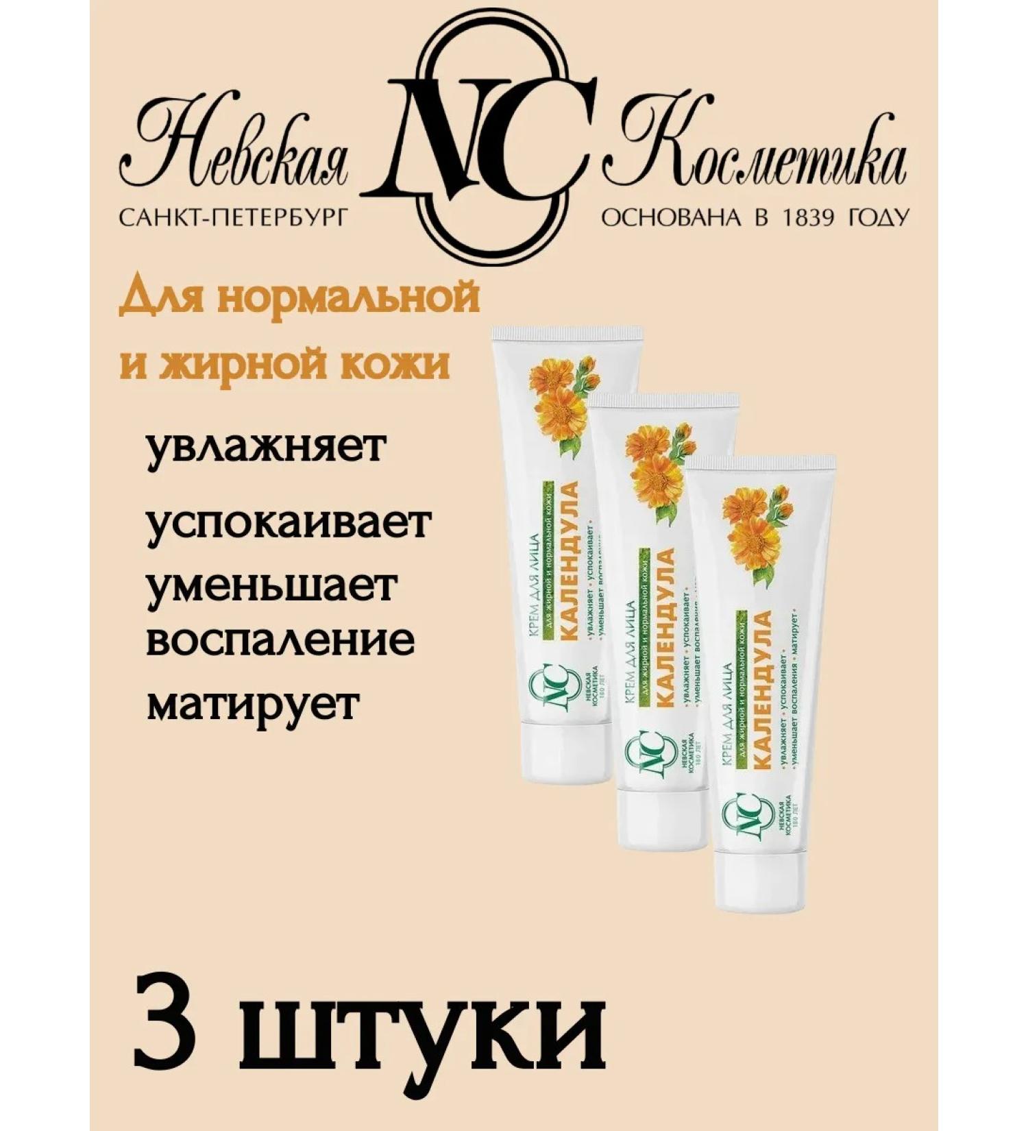 Nevskaya Cosmetics Calendula x 3 pcs