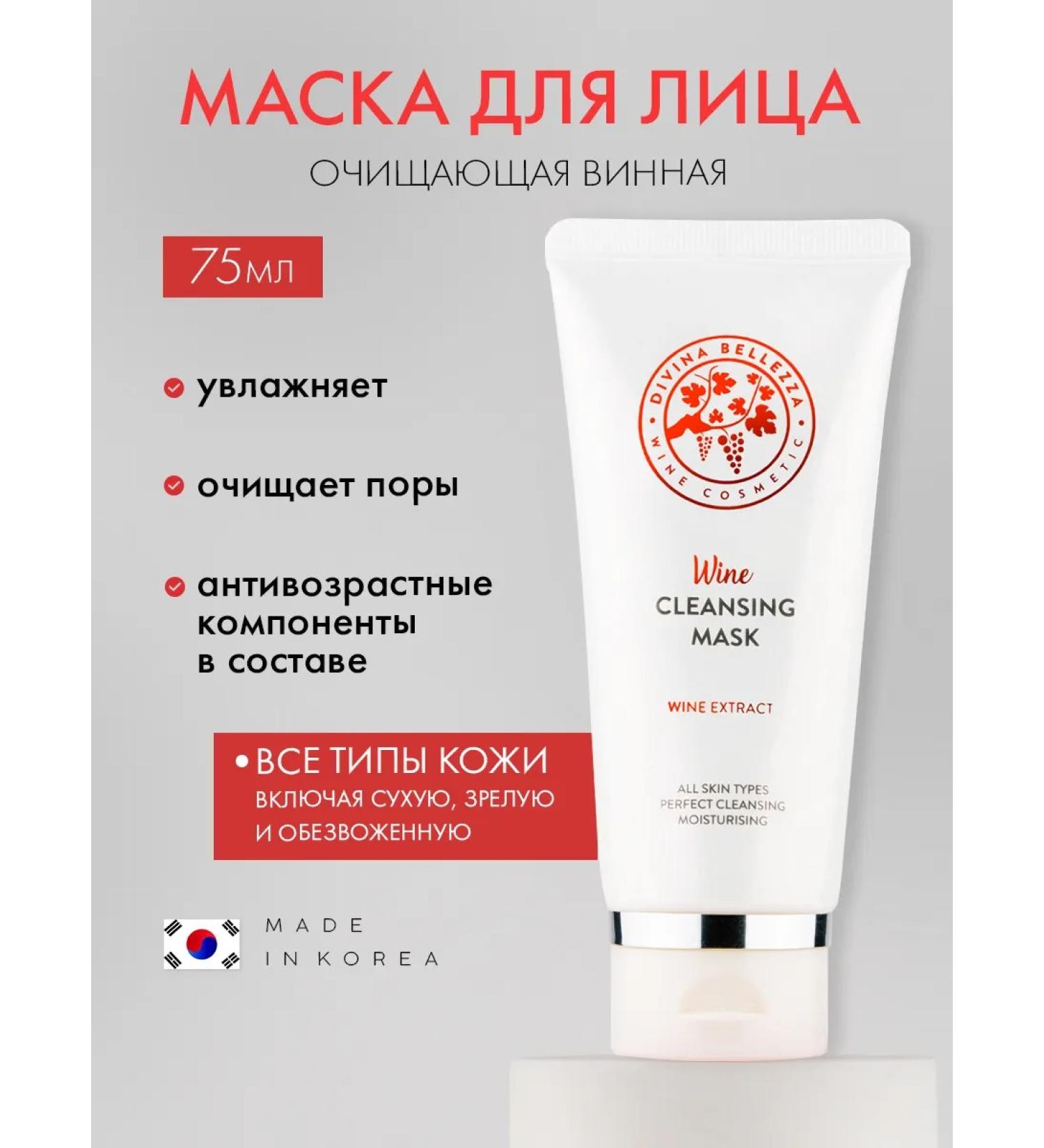 DIVINA BELLEZZA Facial mask cleansing wine Korea - Buy Online on GoSupps.com