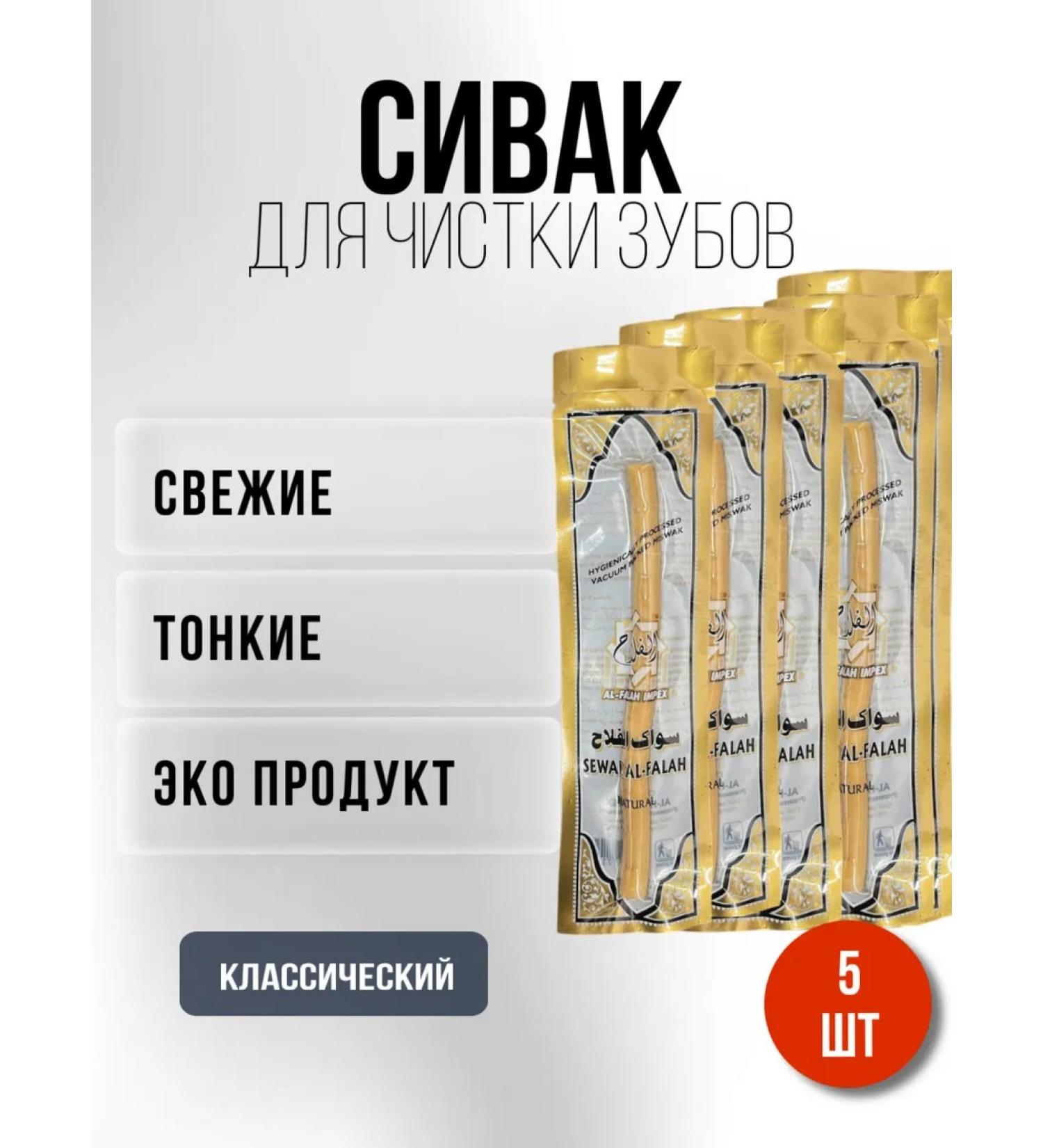 Sivak Misvak natural in vacuum packaging 5 pcs - Buy Online on GoSupps.com