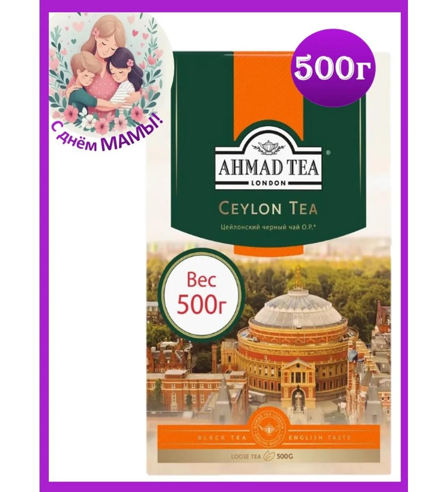 Ahmad Tea Tea Ahmad black sheet Ceylon Orange Pekoe 500 gr - Buy Online on GoSupps.com