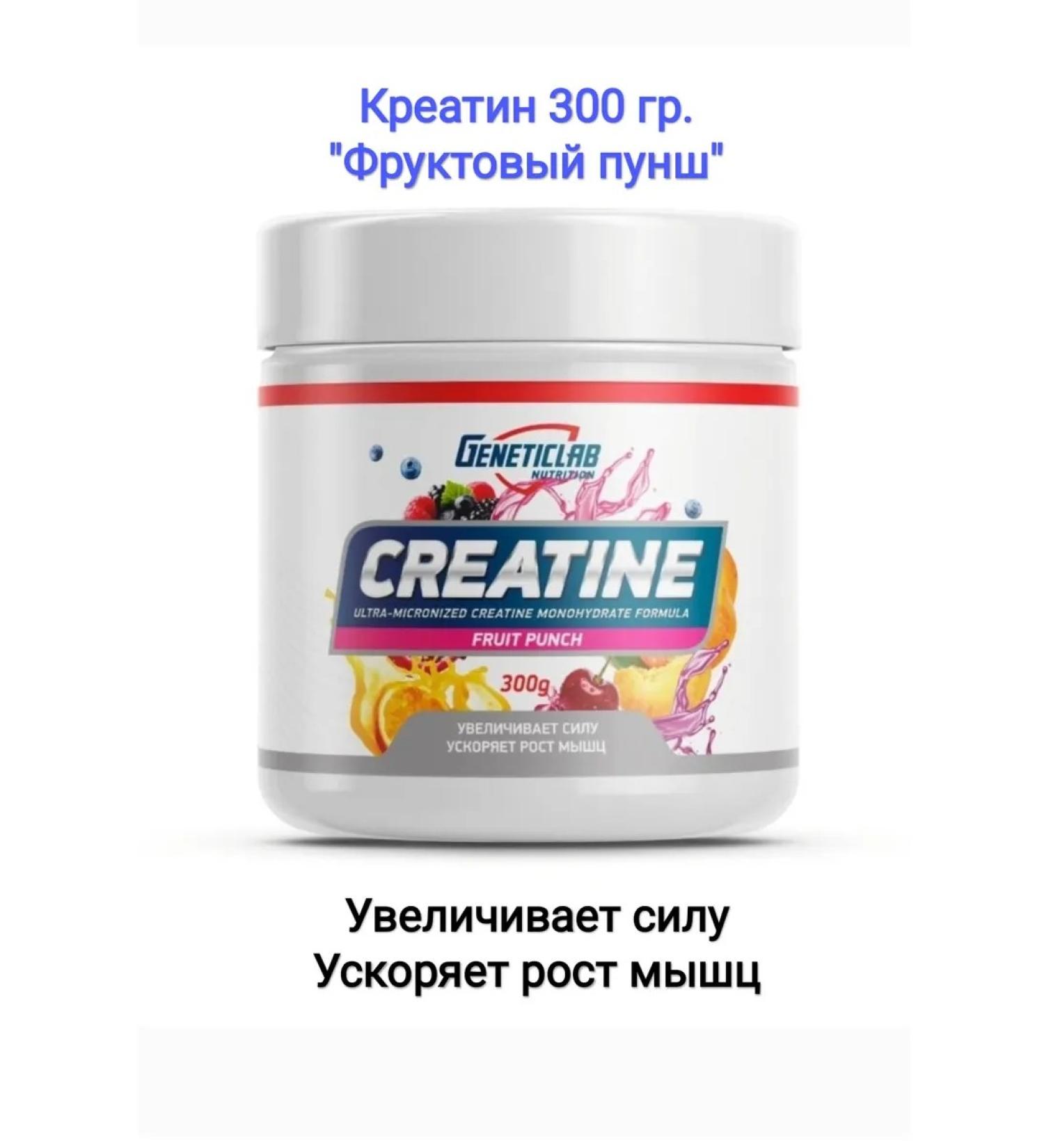 GENETICLAB Creatine Creatine 300 grams of fruit. Punch for athletes - Buy Online on GoSupps.com