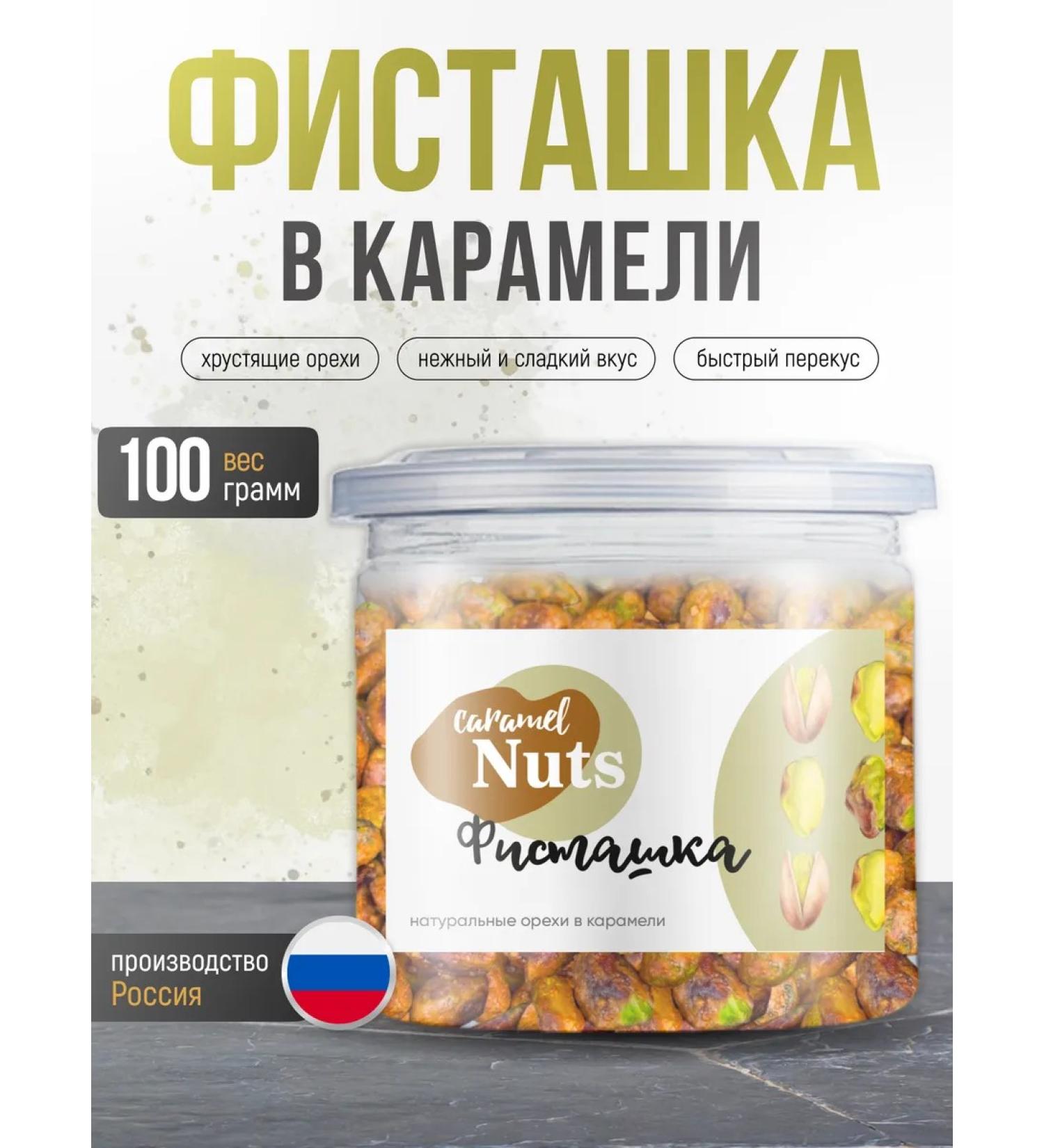 Pistachio fried in caramel in burning sugar 100g - Buy Online on GoSupps.com