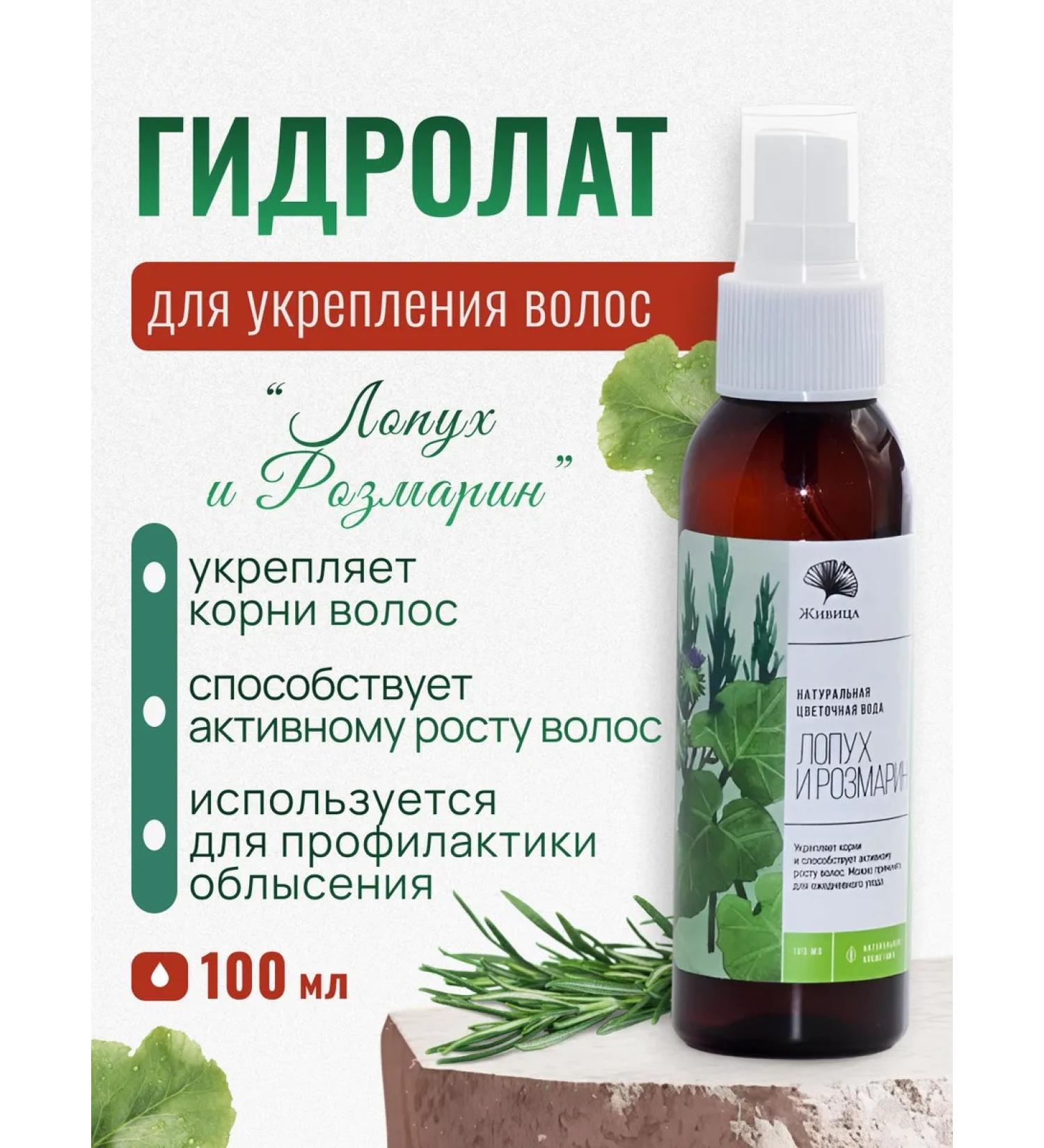 Zhivitsa Natural Cosmetics and Soap Manufactory Hair for hair growth burdock and rosemary 100 ml - Buy Online on GoSupps.com