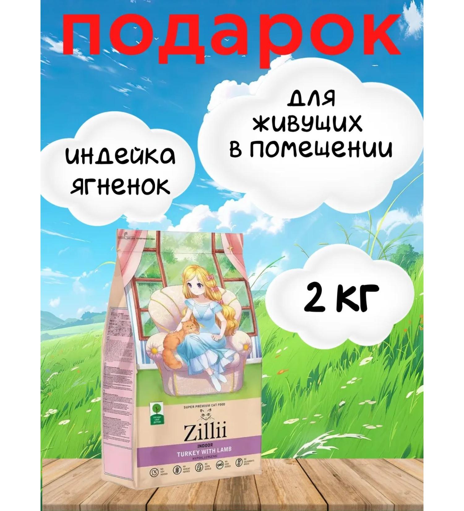 Zillii for home cats turkey and lamb 2 kg - Buy Online on GoSupps.com