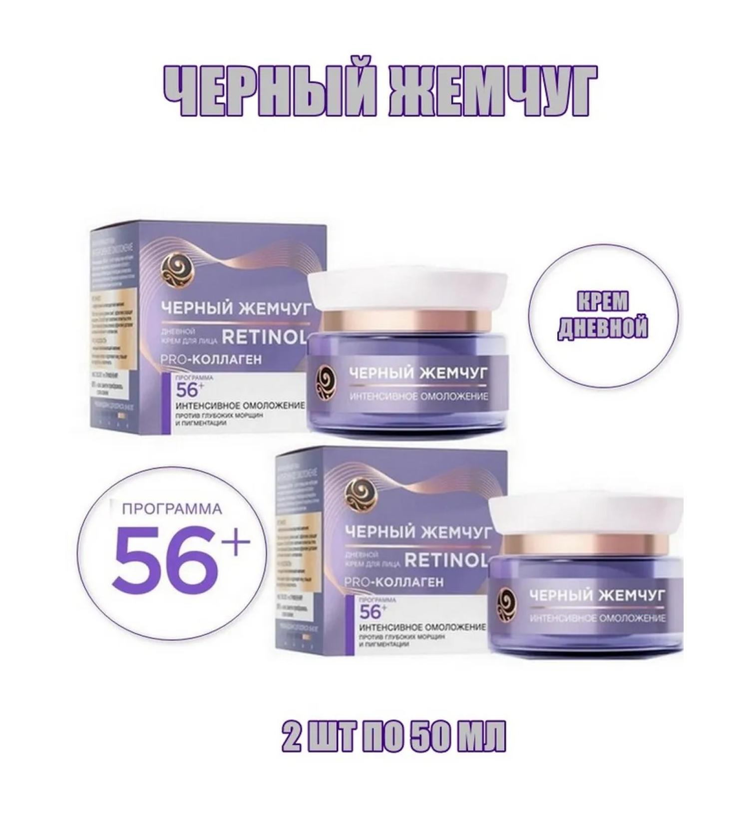 BLACK PEARL Facial cream of daytime against deep wrinkles 2 pcs 50 ml