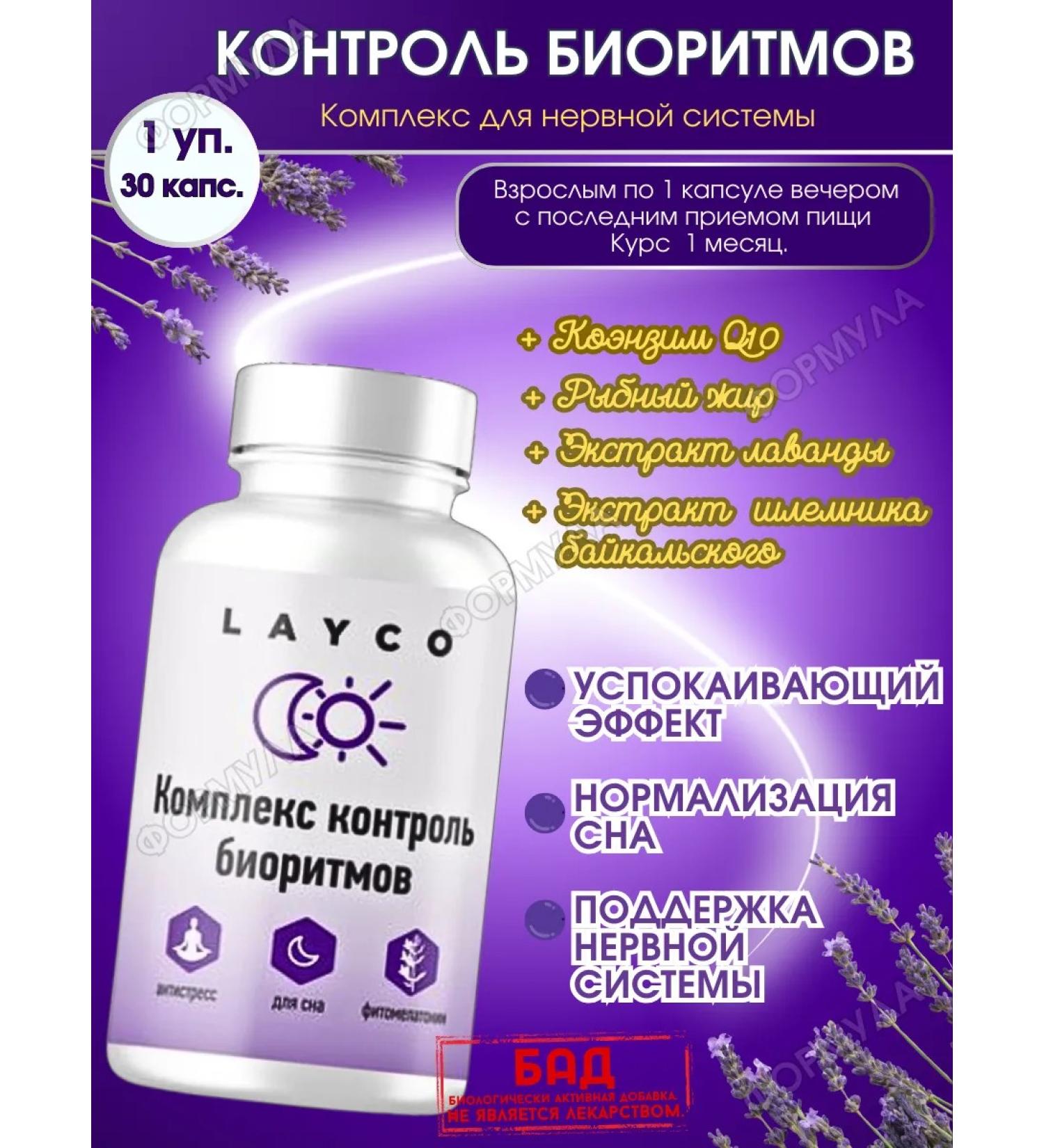 layco Biorhythm control. For the nervous system 30pcs.*1UP - Buy Online on GoSupps.com