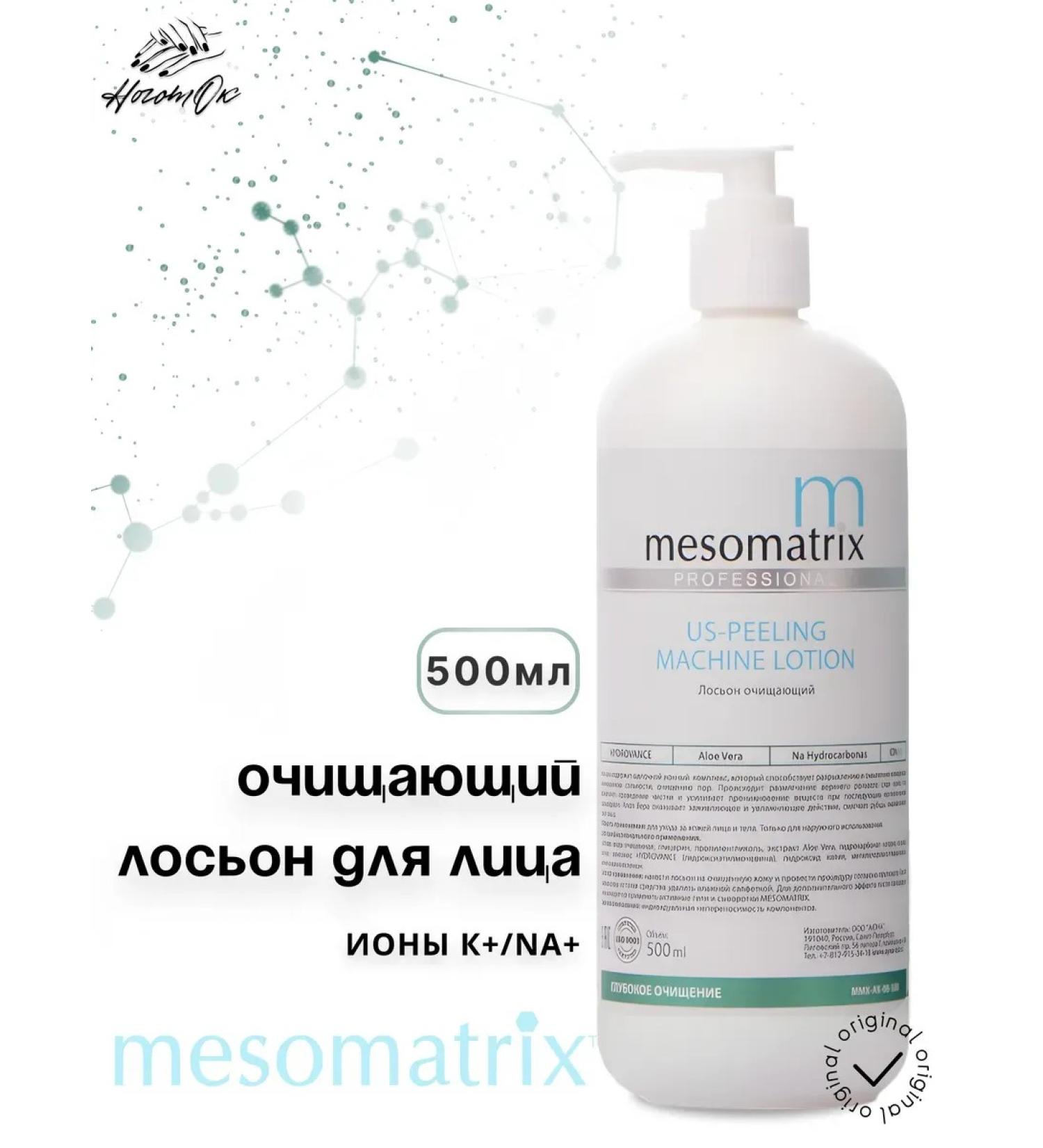 Mesomatrix Professional Lotion for ultrasonic cleaning of the face and piling of peeling 500 ml - Buy Online on GoSupps.com