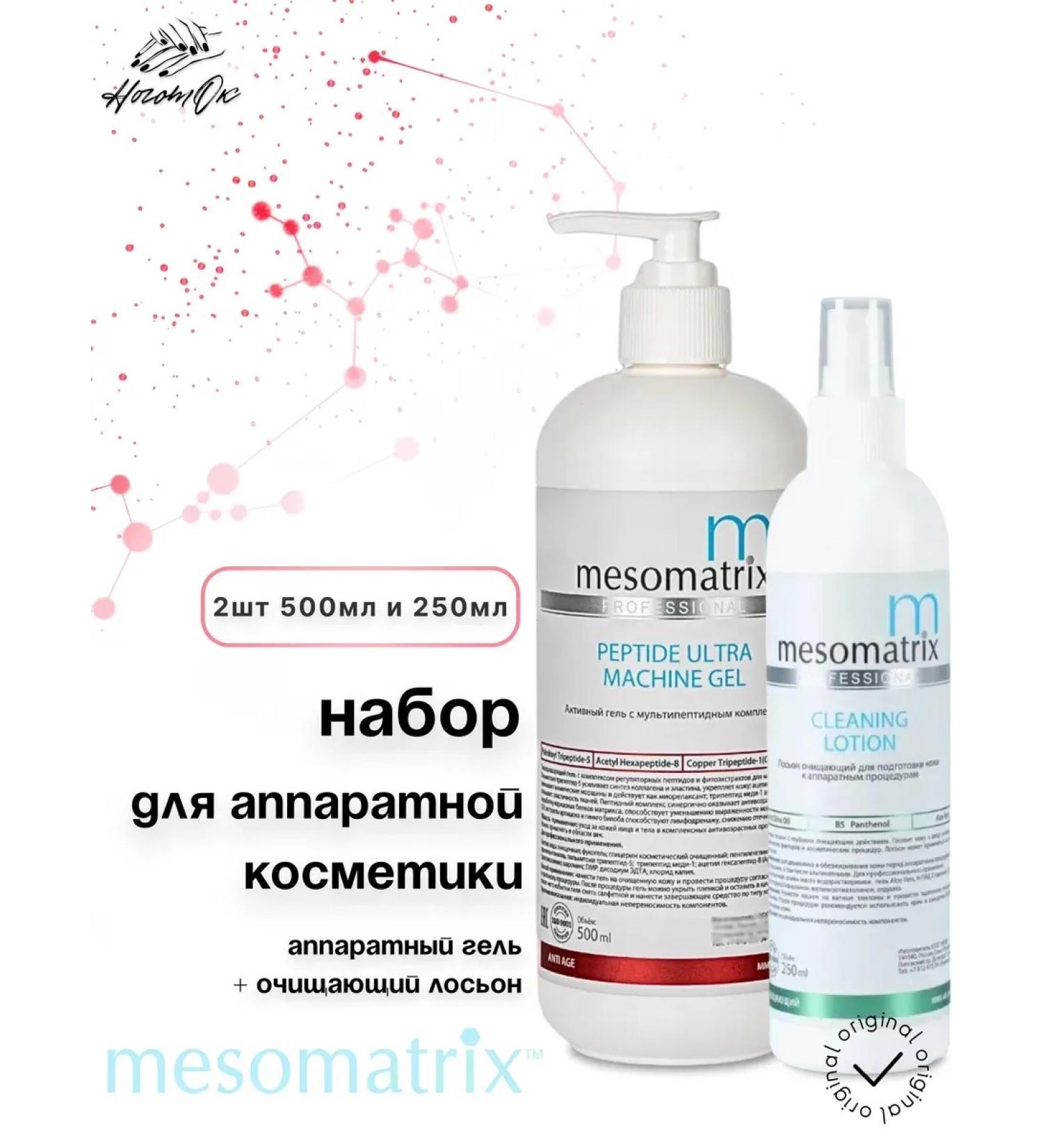 Mesomatrix Professional Set of hardware cosmetics 2 pcs - Buy Online on GoSupps.com