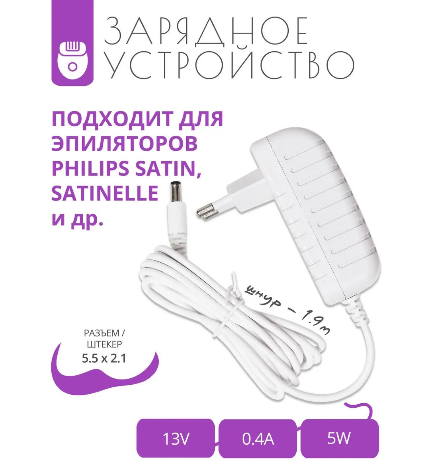 A trifle Charging 13V - 0.4A for epilators Philips Satin and others 1.9m - Buy Online on GoSupps.com