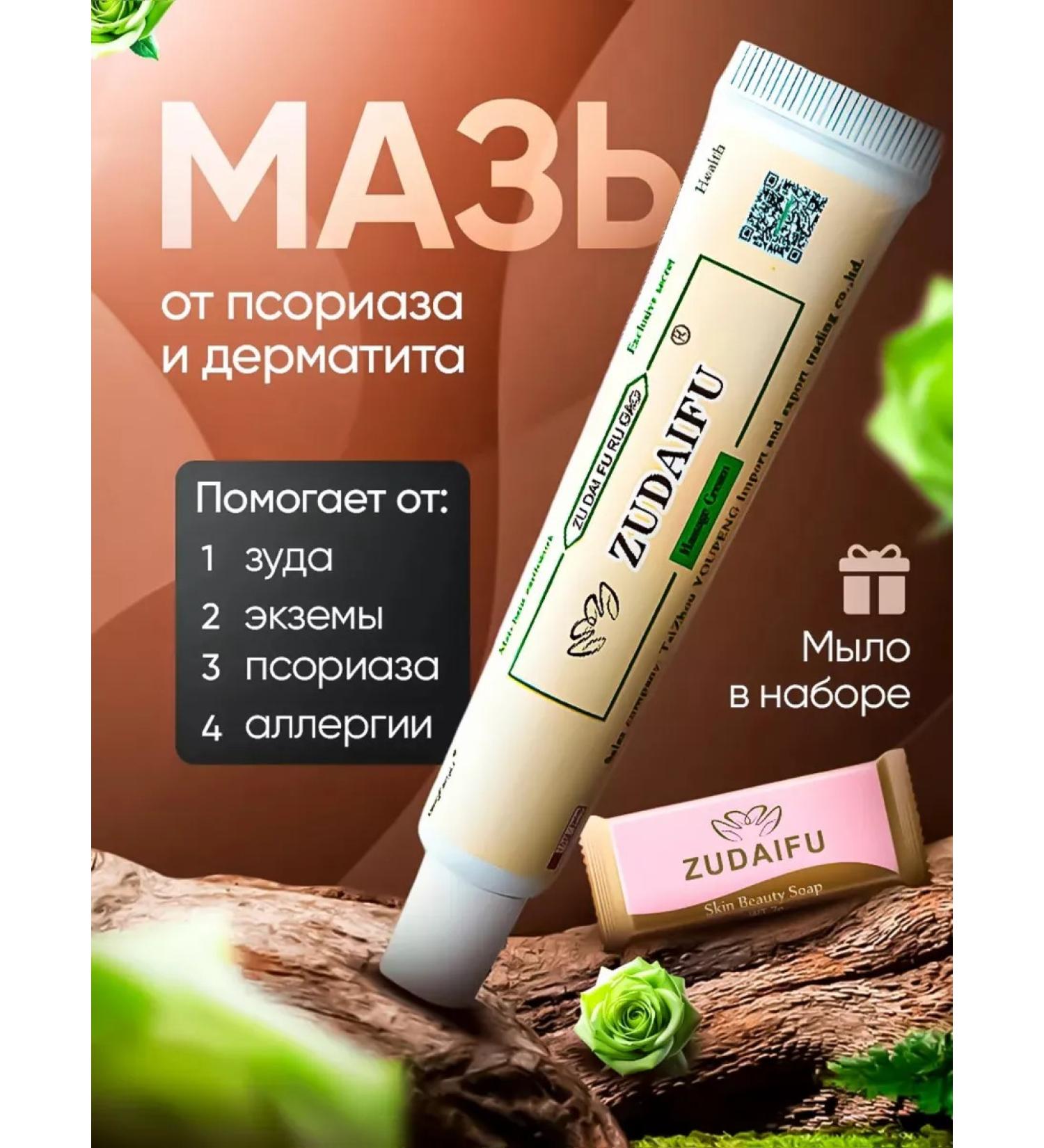 Chinese miracle ointment from psoriasis and dermatitis Zudaifa 1 pcs