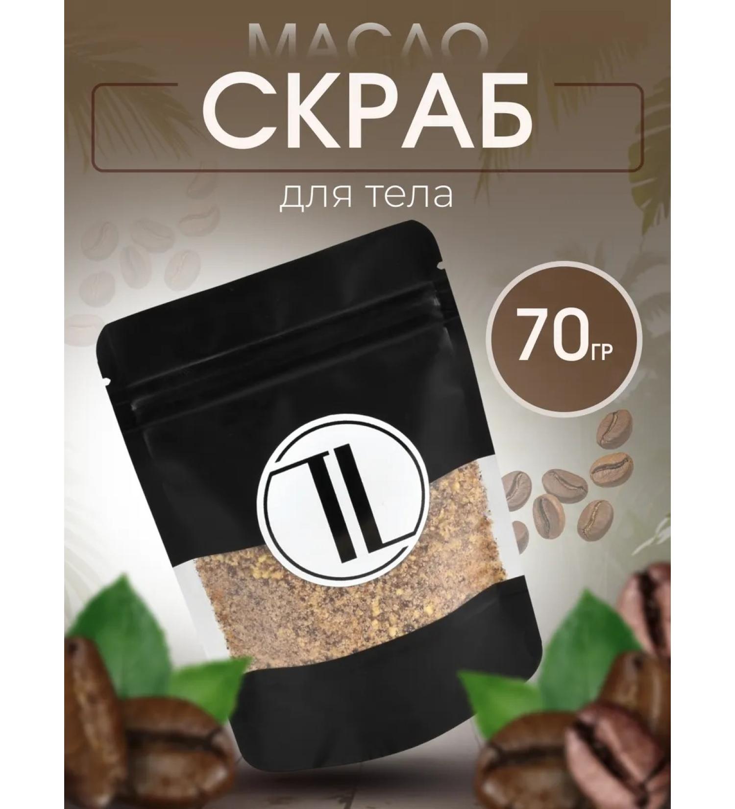 Coffee scrub for body - Buy Online on GoSupps.com