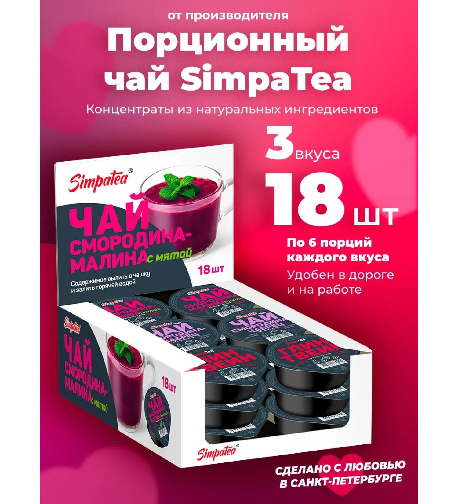 Simpa Tea Simpatea portioned gift set 3 tastes 18 pcs - Buy Online on GoSupps.com