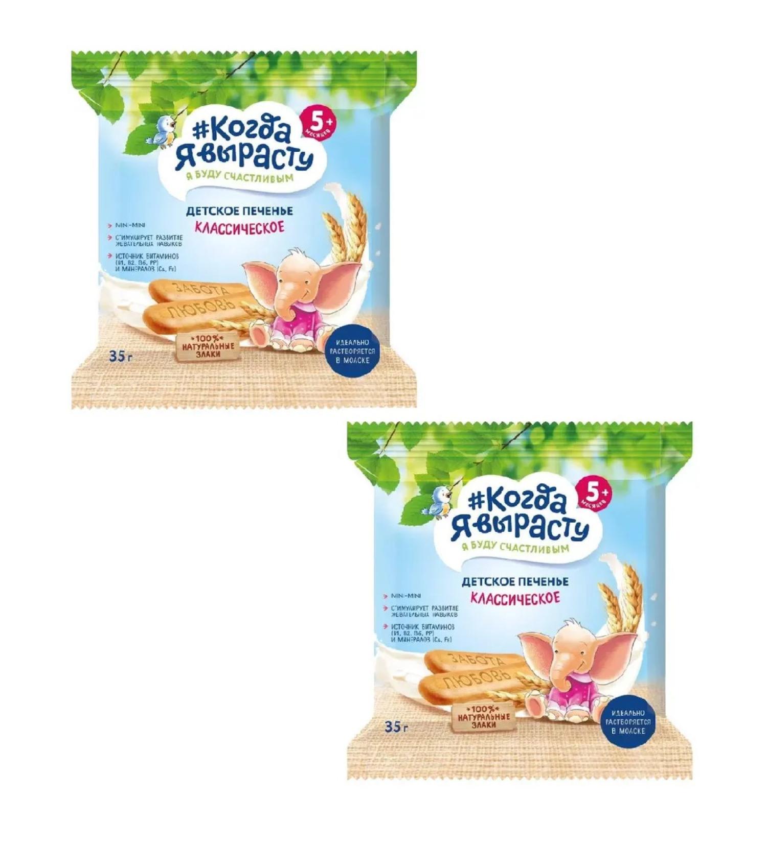 When I grow up Classic children's cookies from 5 months 35g 2 pcs - Buy Online on GoSupps.com