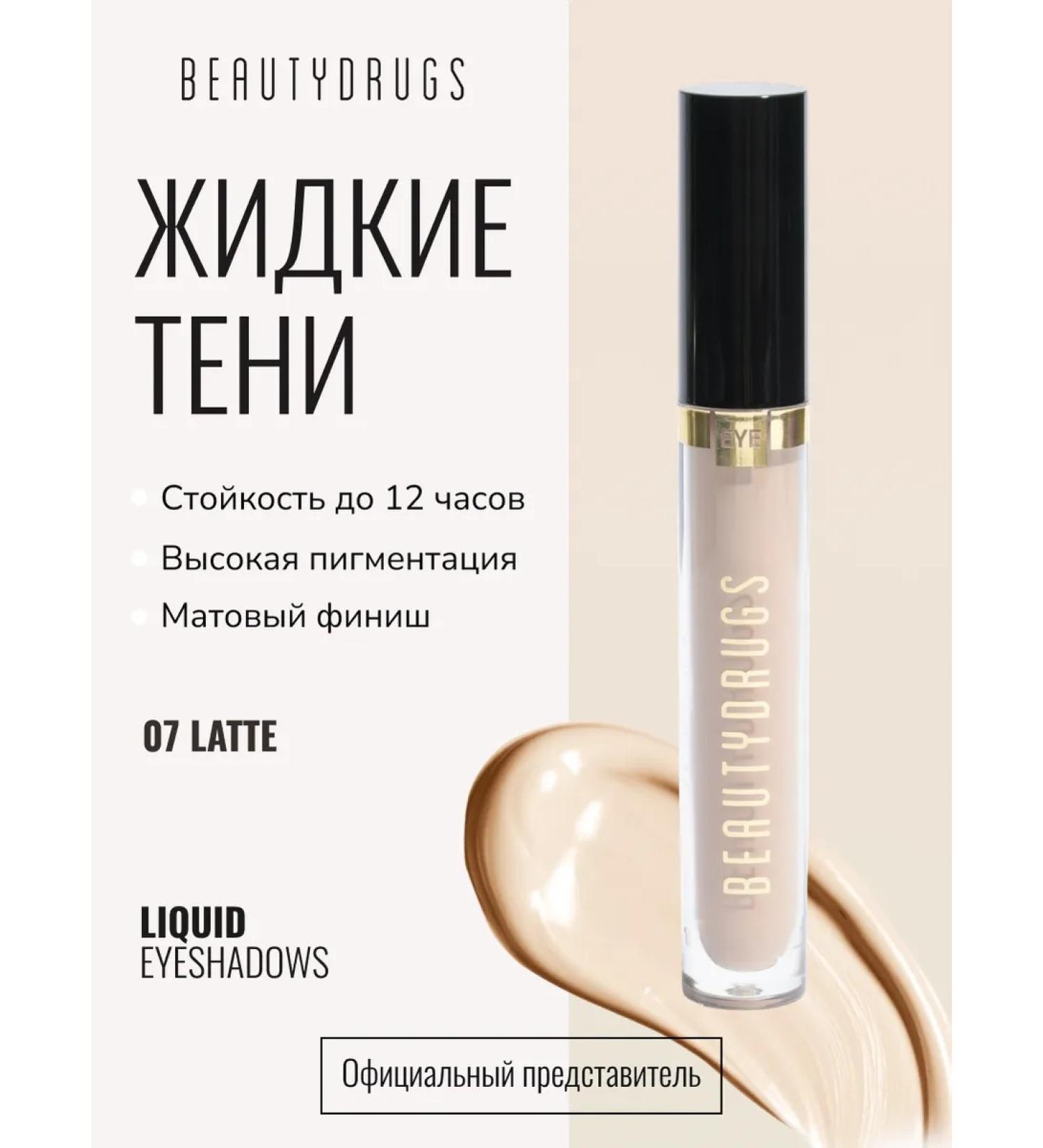 BEAUTYDRUGS Liquid Eyeshadows 07 Latte liquid shadows 5 ml - Buy Online on GoSupps.com