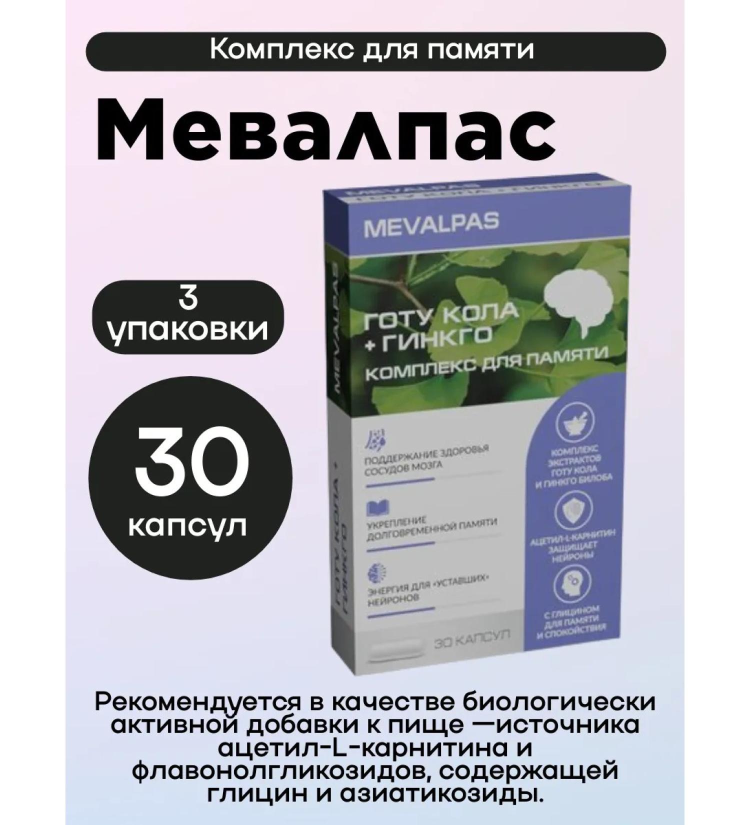 Mevalpas Ginkgo biloba + gota cola for memory and blood vessels 30pcs 3UP - Buy Online on GoSupps.com