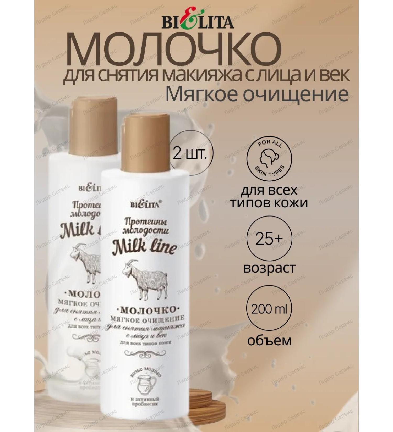 Belita Makeup milk mild cleansing 2 pcs 400 ml - Buy Online on GoSupps.com