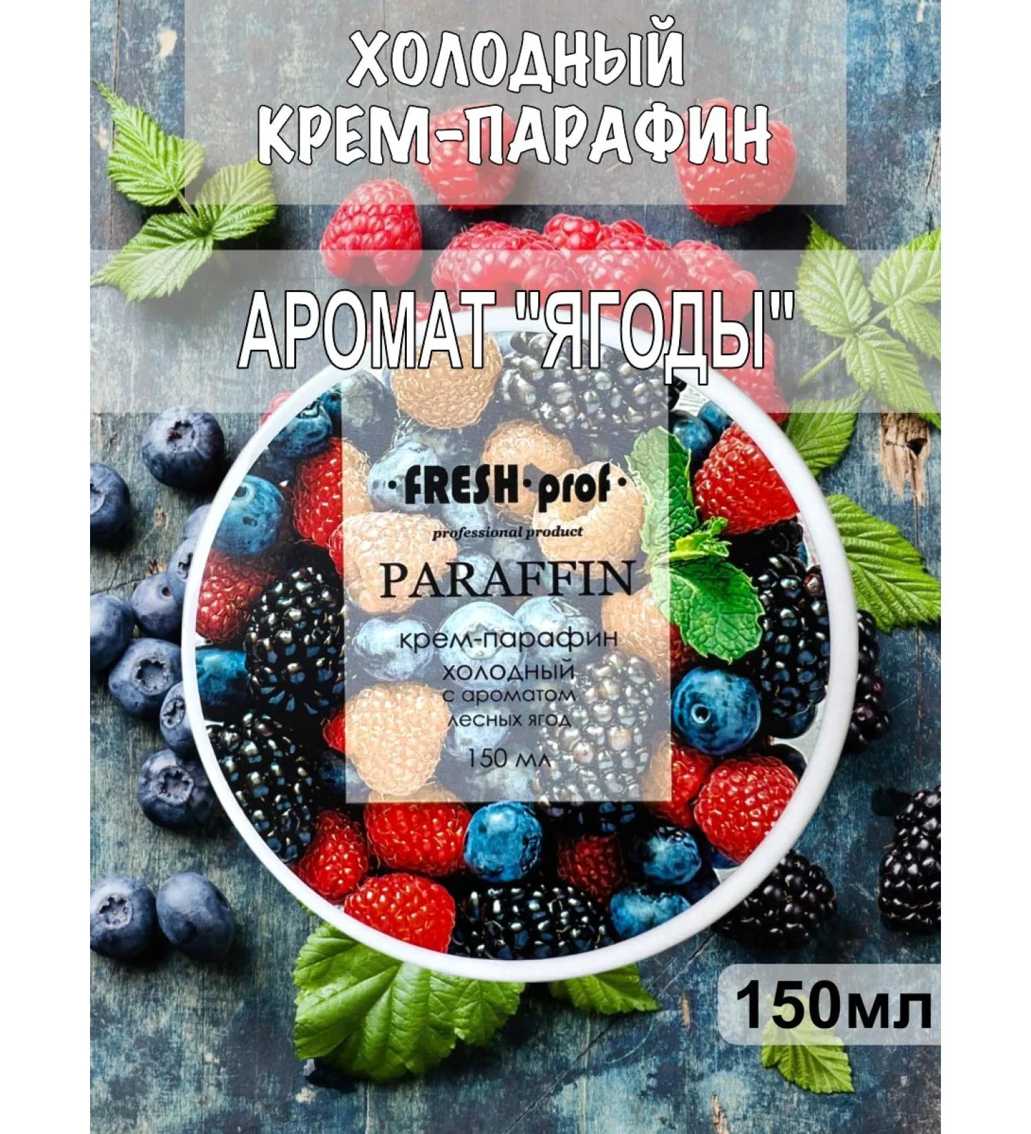 Fresh Prof Cold cream paraffin for hands and legs Forest berries 150ml - Buy Online on GoSupps.com