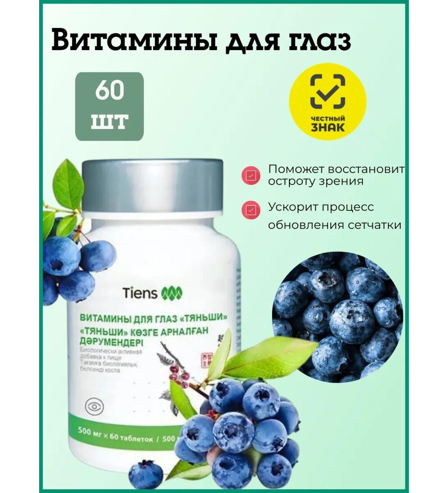 Tiens Vitamins for the eyes "Tianshi" - Buy Online on GoSupps.com