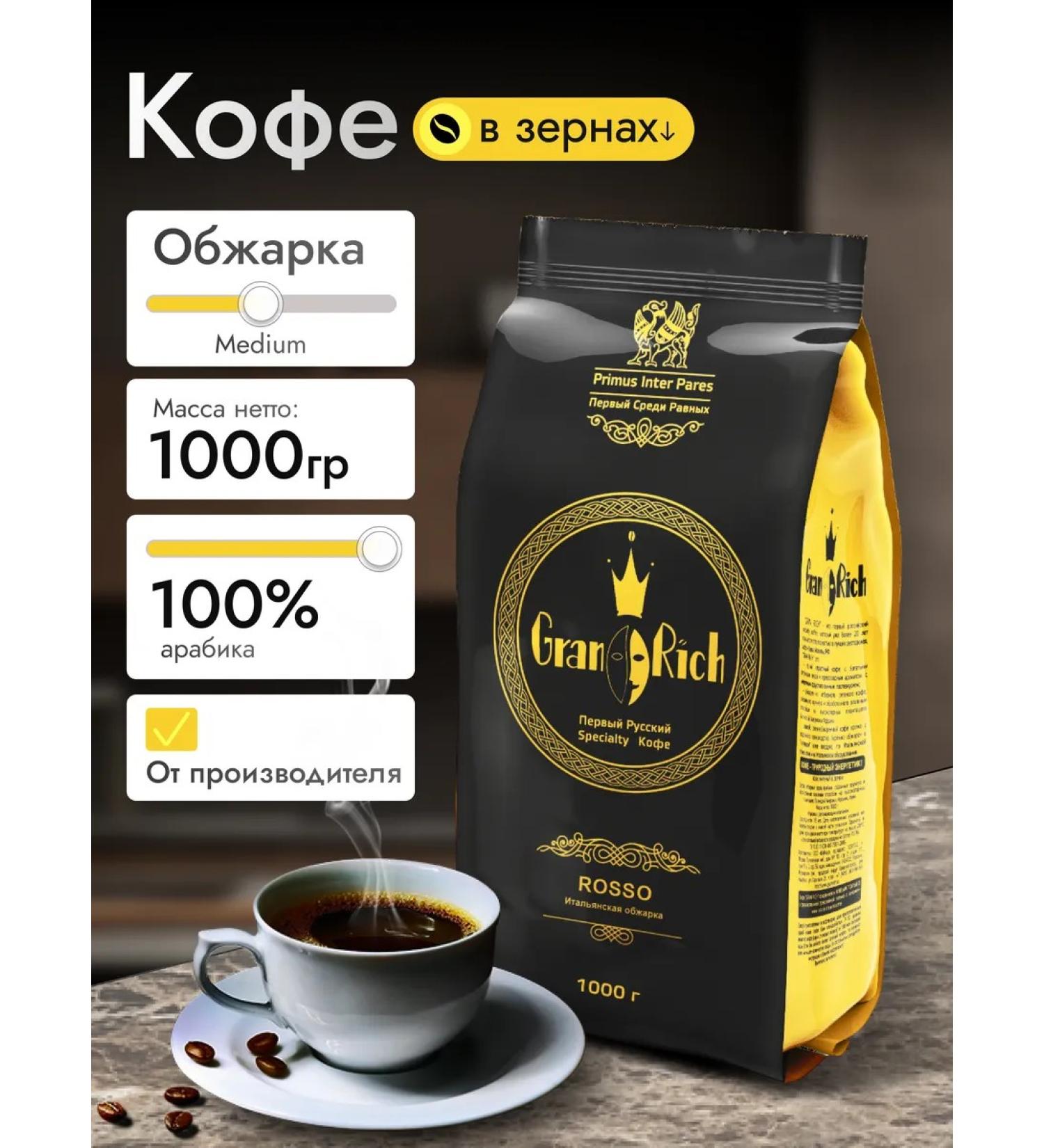 Gran Rich Coffee in grains 1 kg of rosso arabica - Buy Online on GoSupps.com