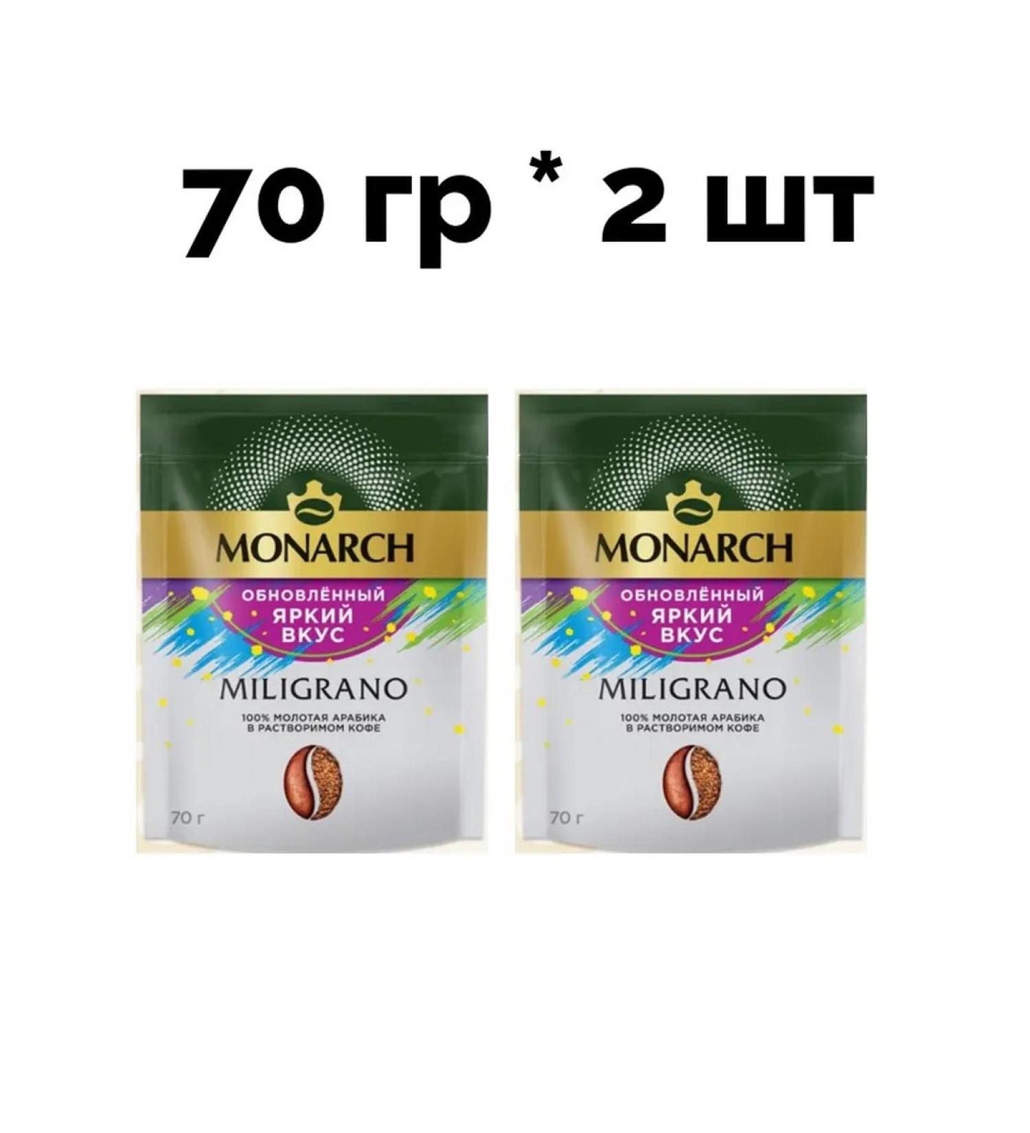 Monarch Miligrano 70 gr - 2 pcs - Buy Online on GoSupps.com