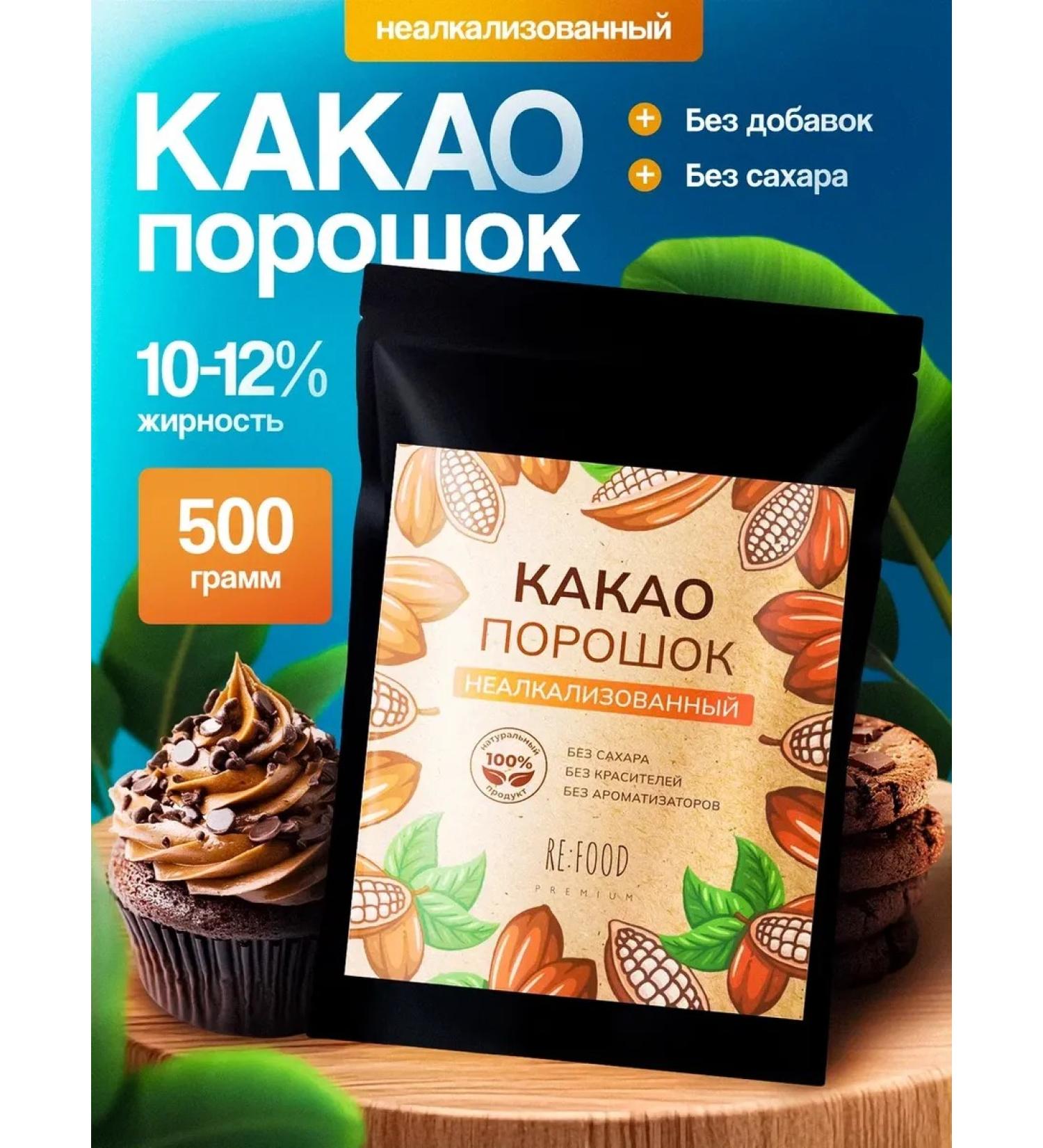 RE:FOOD Cocoa non -alkalized 500 grams