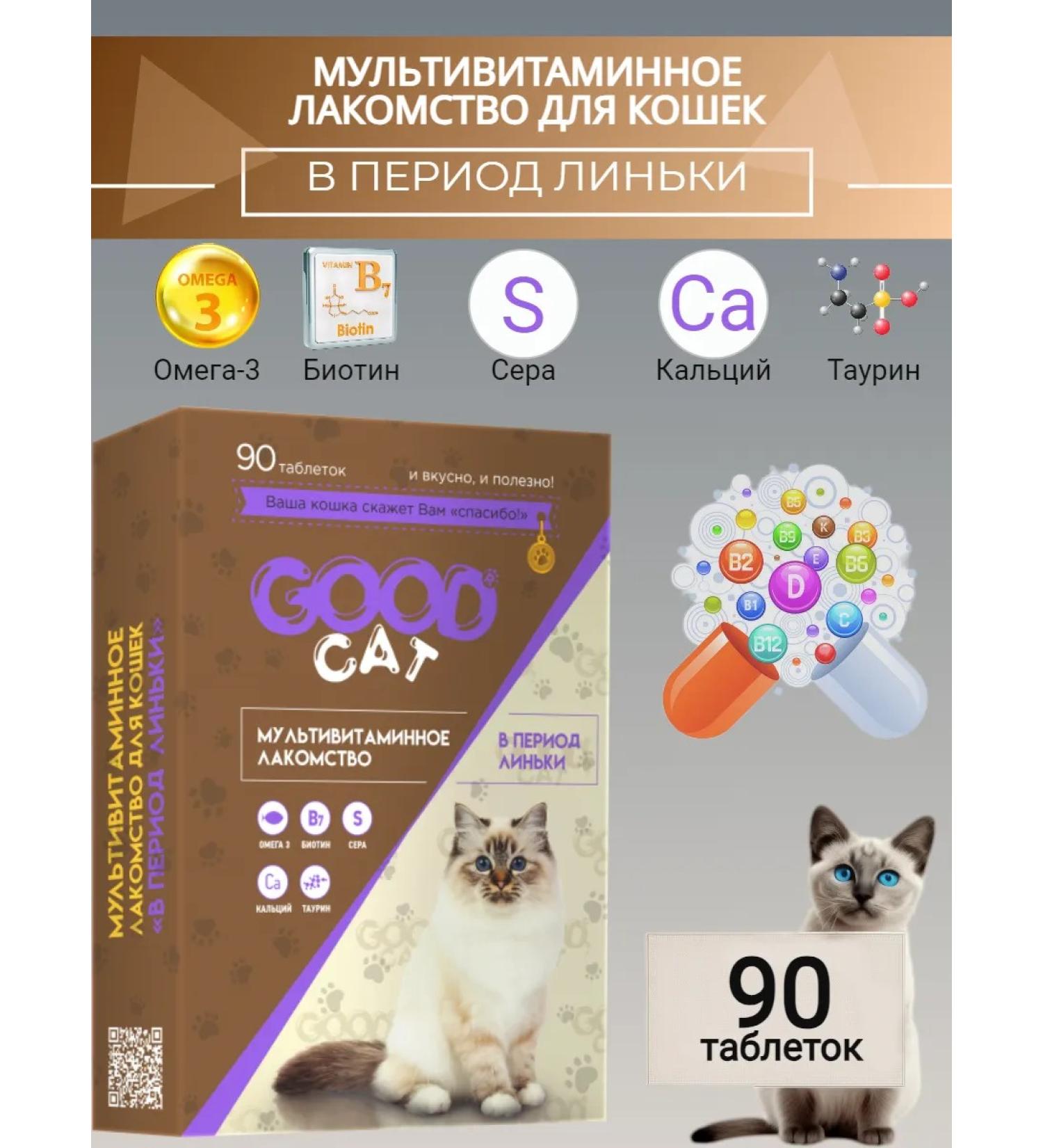 GOOD CAT Multivitamin treat for cats during molting and