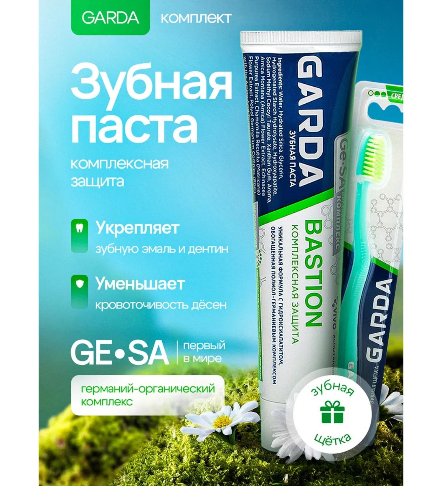 Garda Set of Basteion toothpaste with a brush of medium stiffness - Buy Online on GoSupps.com