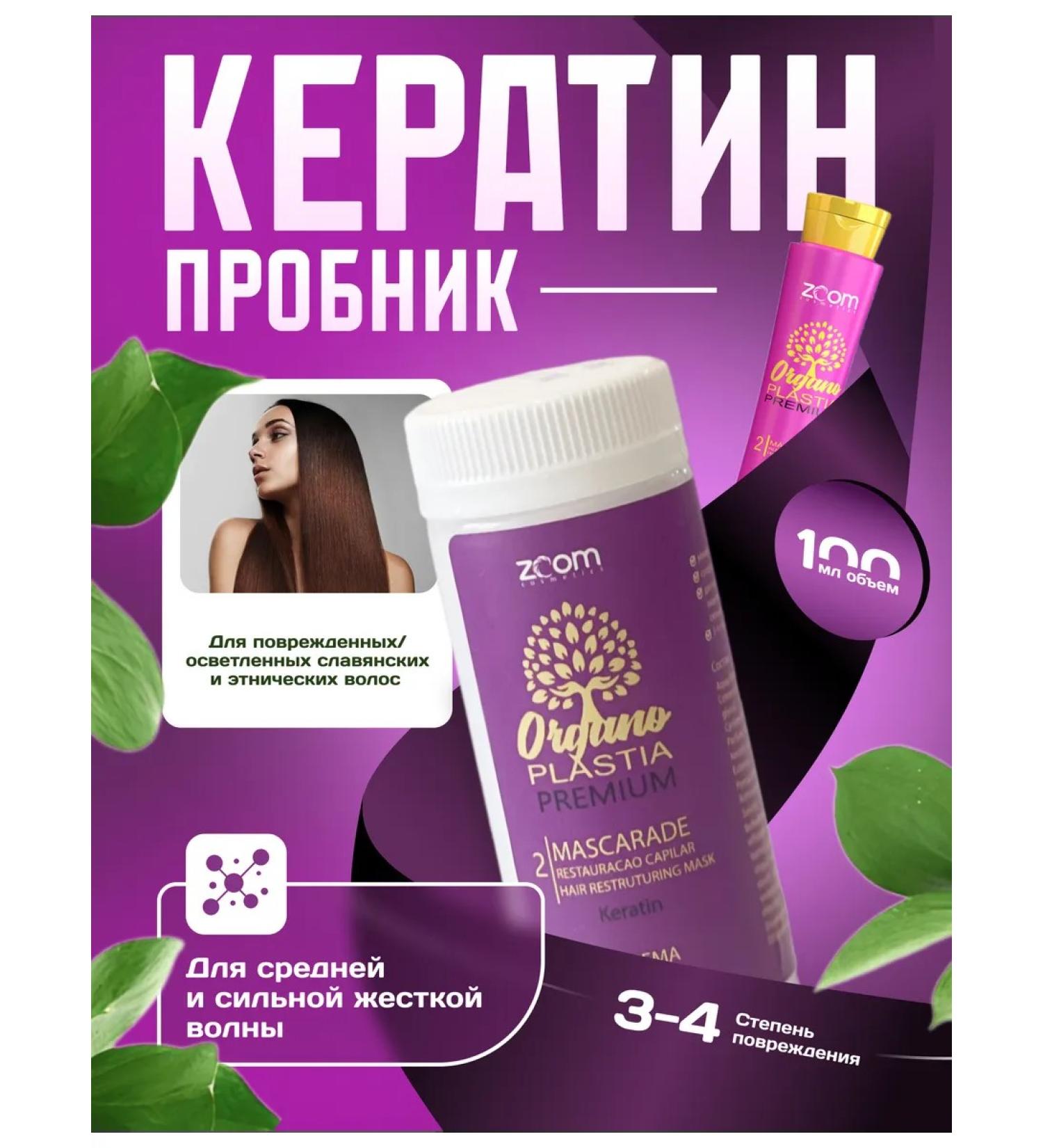ZOOM cosmetics Sample of Hair Keratin Zoom Organoplastia Premium 100gr