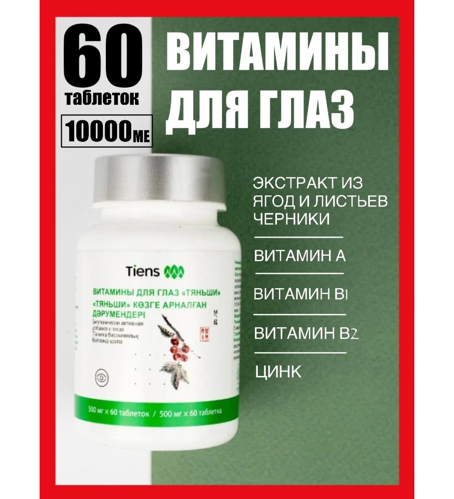 Tiens/Tiens Vitamins for the eyes of Tianshi Dry - Buy Online on GoSupps.com
