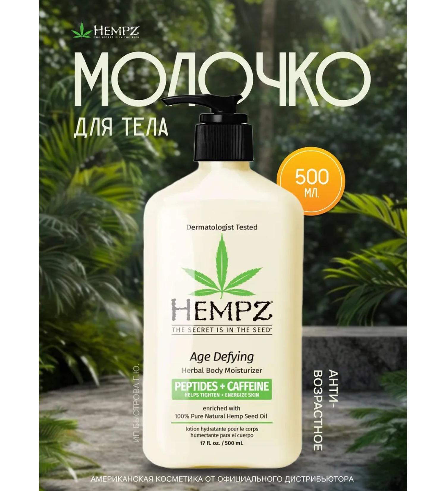 HEMPZ Moisturizing anti -aging milk - Buy Online on GoSupps.com