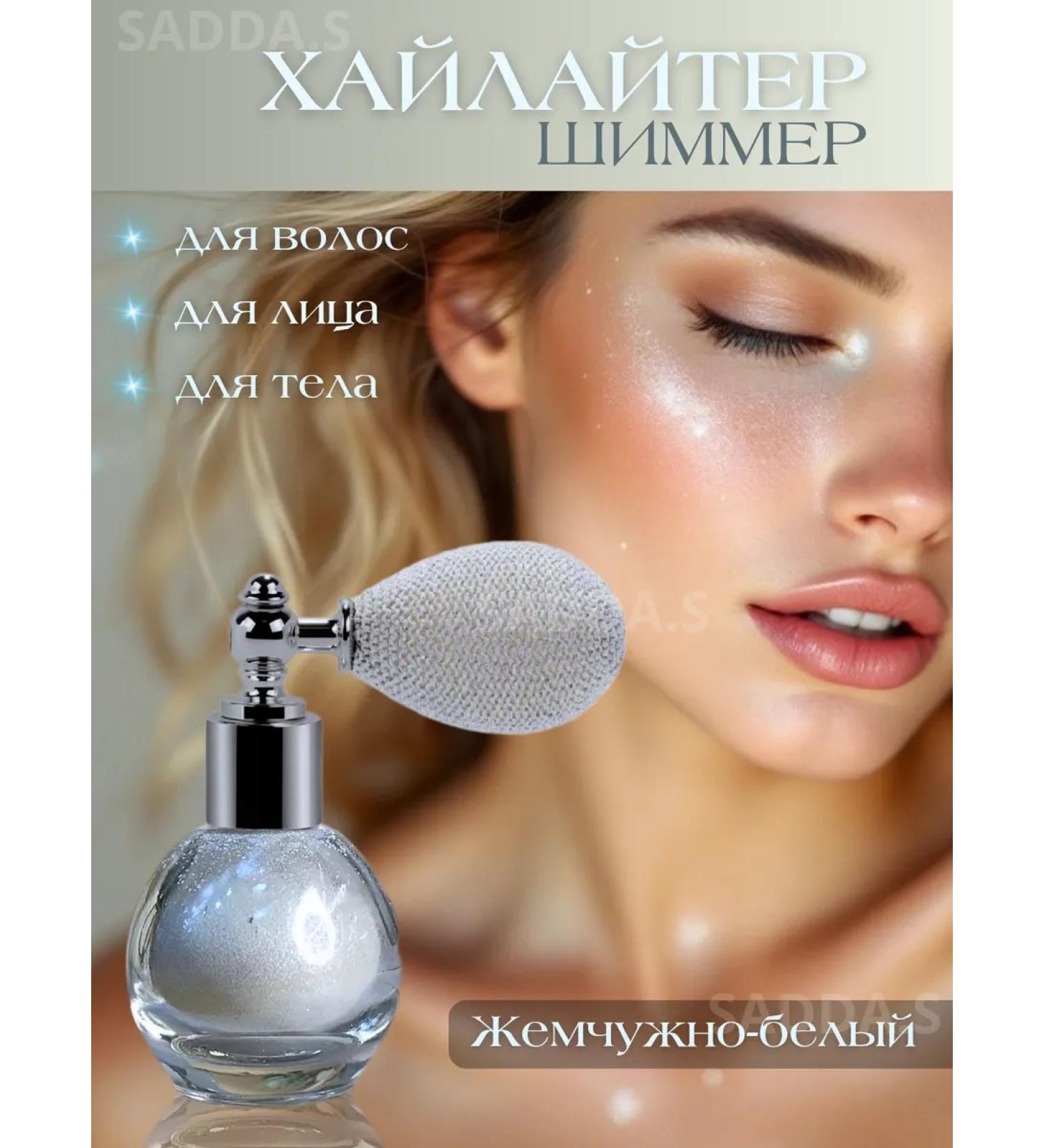 SADDAS Highlighter Shimmer for the face and body pearl