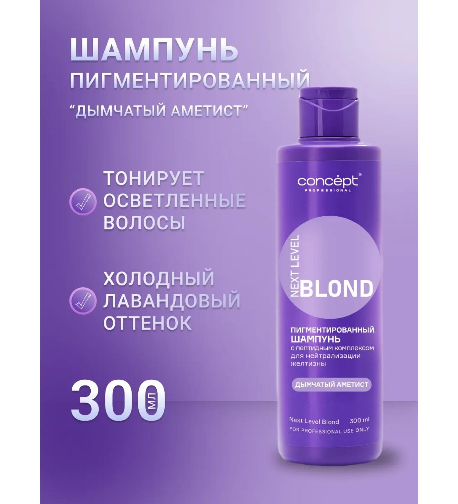 Concept "Smoky amethyst" pigmented shampoo 300 ml