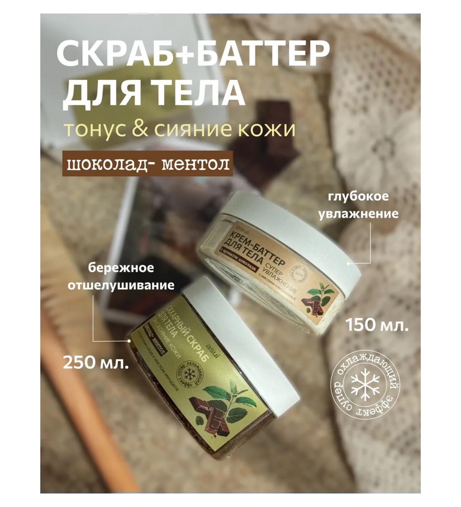 ASUI Set of body scrub and cream butter chocolate - Buy Online on GoSupps.com