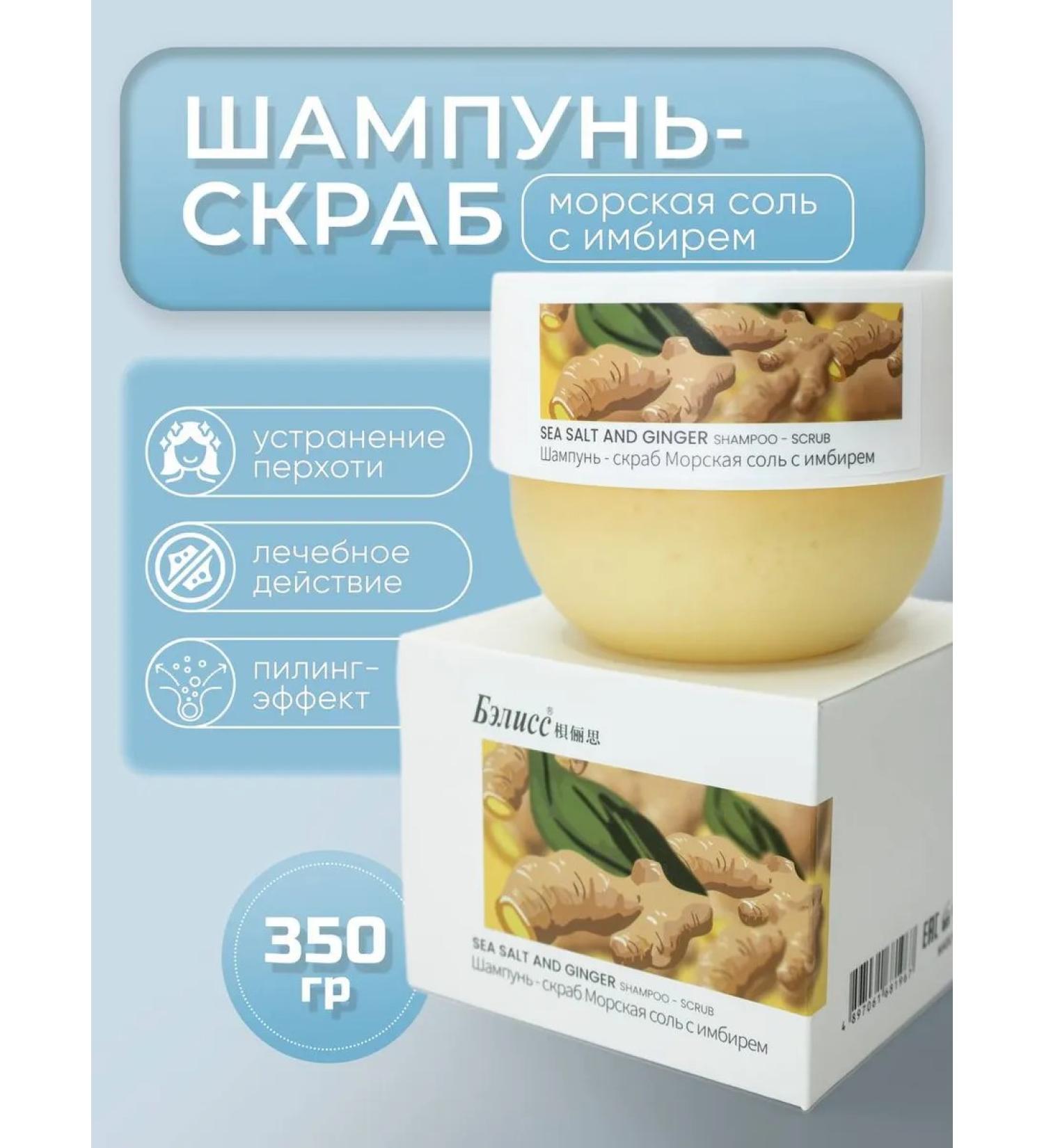 BELLISS Shampoo scrub sea salt with ginger 350 g - Buy Online on GoSupps.com