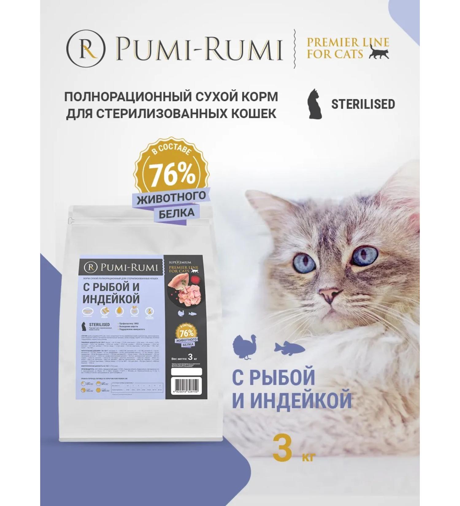 PUMI-RUMI Dry food for sterilized cats 3 kg Pisces turkey - Buy Online on GoSupps.com